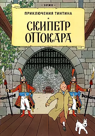 Приключения Тинтина: Скипетр Оттокара — 2997108 — 1