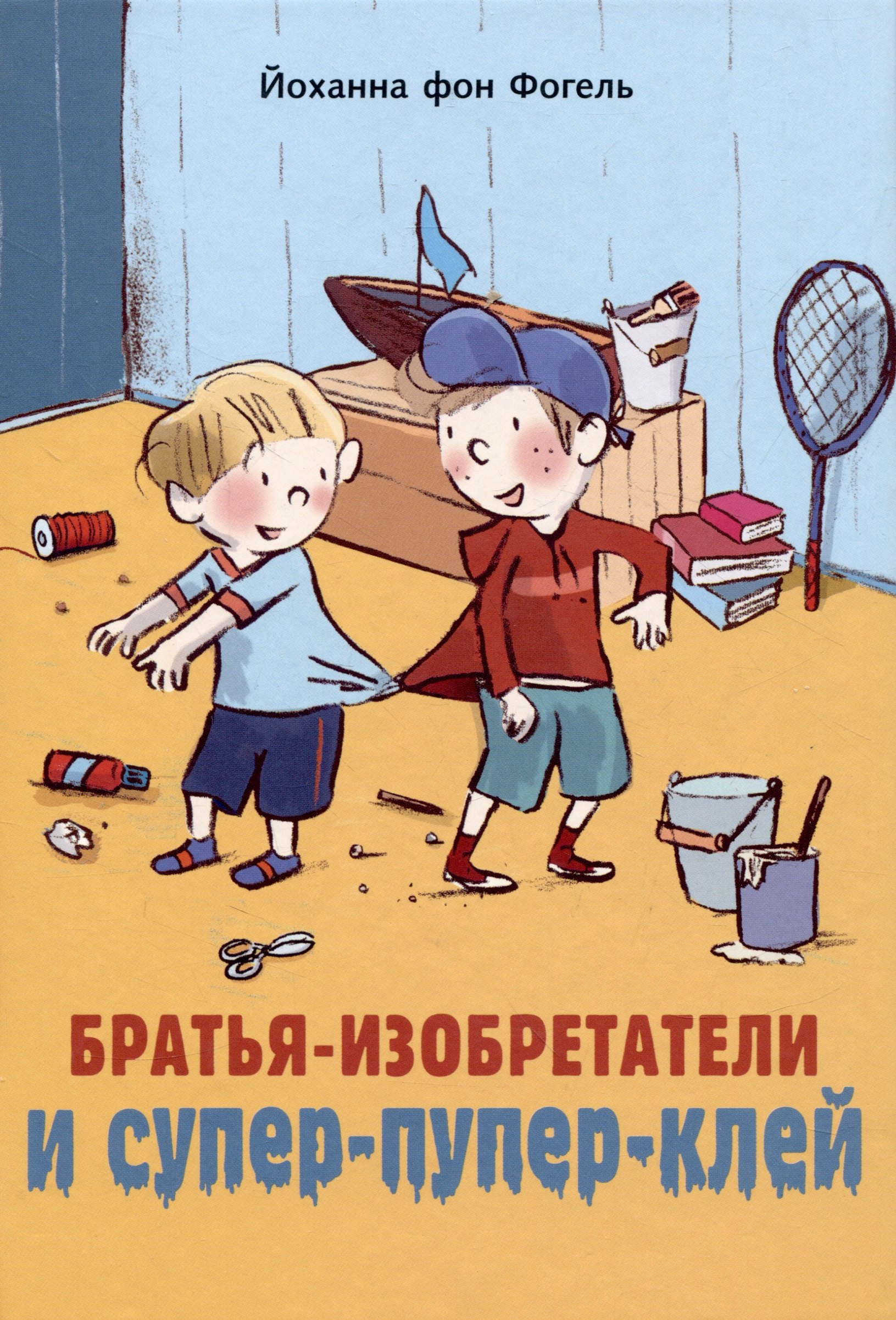 

Братья-изобретатели и супер-пупер-клей