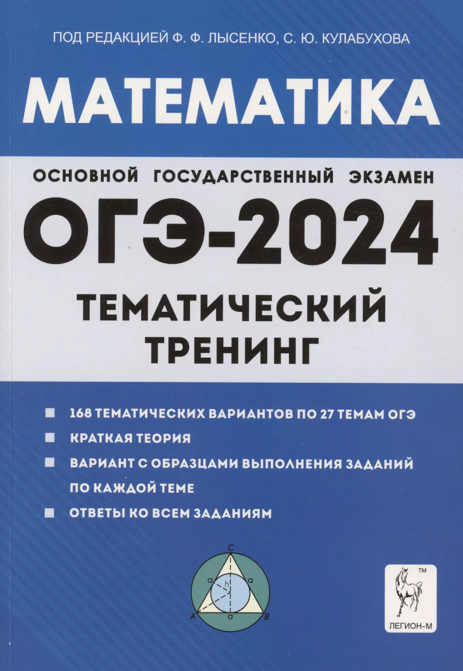 Кулабухов Сергей Юрьевич, Лысенко Федор Федорович Математика. ОГЭ-2024. 9 класс. Тематический тренинг лысенко федор федорович кулабухов сергей юрьевич решебник математика 9 класс подготовка к гиа 2011