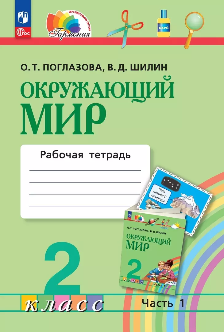 Окружающий мир. 2 класс. Рабочая тетрадь. В двух частях. Часть 1 (Ольга  Поглазова) - купить книгу с доставкой в интернет-магазине «Читай-город».  ISBN: 978-5-09-106406-3