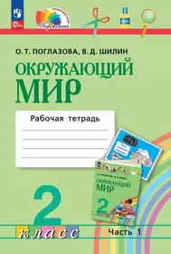 Окружающий мир. 2 класс. Рабочая тетрадь. В двух частях: Часть 1. Часть 2  (комплект из 2 книг) - купить книгу с доставкой в интернет-магазине  «Читай-город». ISBN: 978-5-09-086131-1