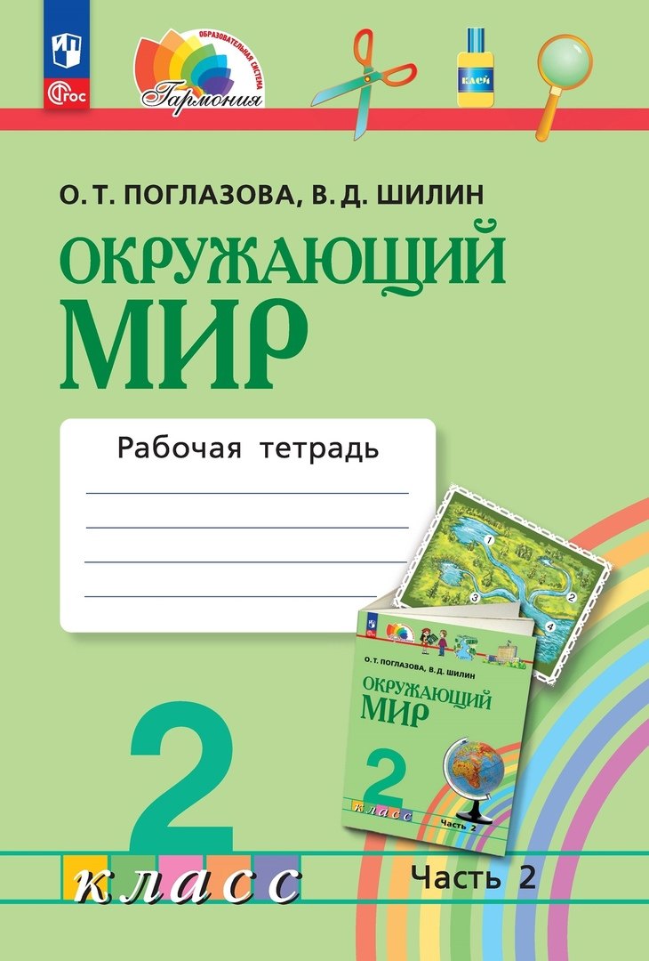 поглазова ольга тихоновна окружающий мир учебник тетрадь для учащихся 2 класса в 2 частях часть 2 Поглазова Ольга Тихоновна Окружающий мир. 2 класс. Рабочая тетрадь. В двух частях. Часть 2