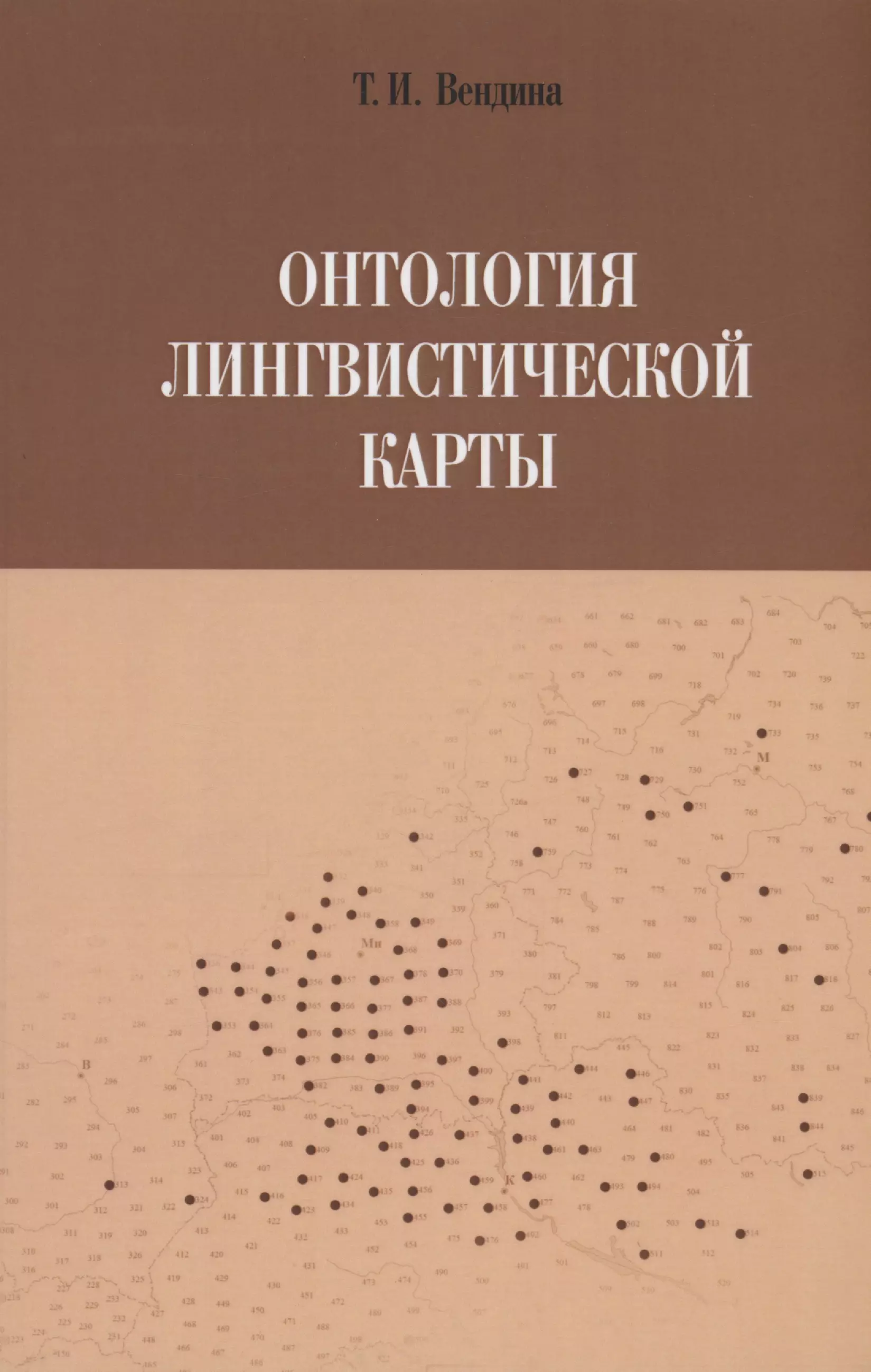 Вендина Татьяна Ивановна - Онтология лингвистической карты