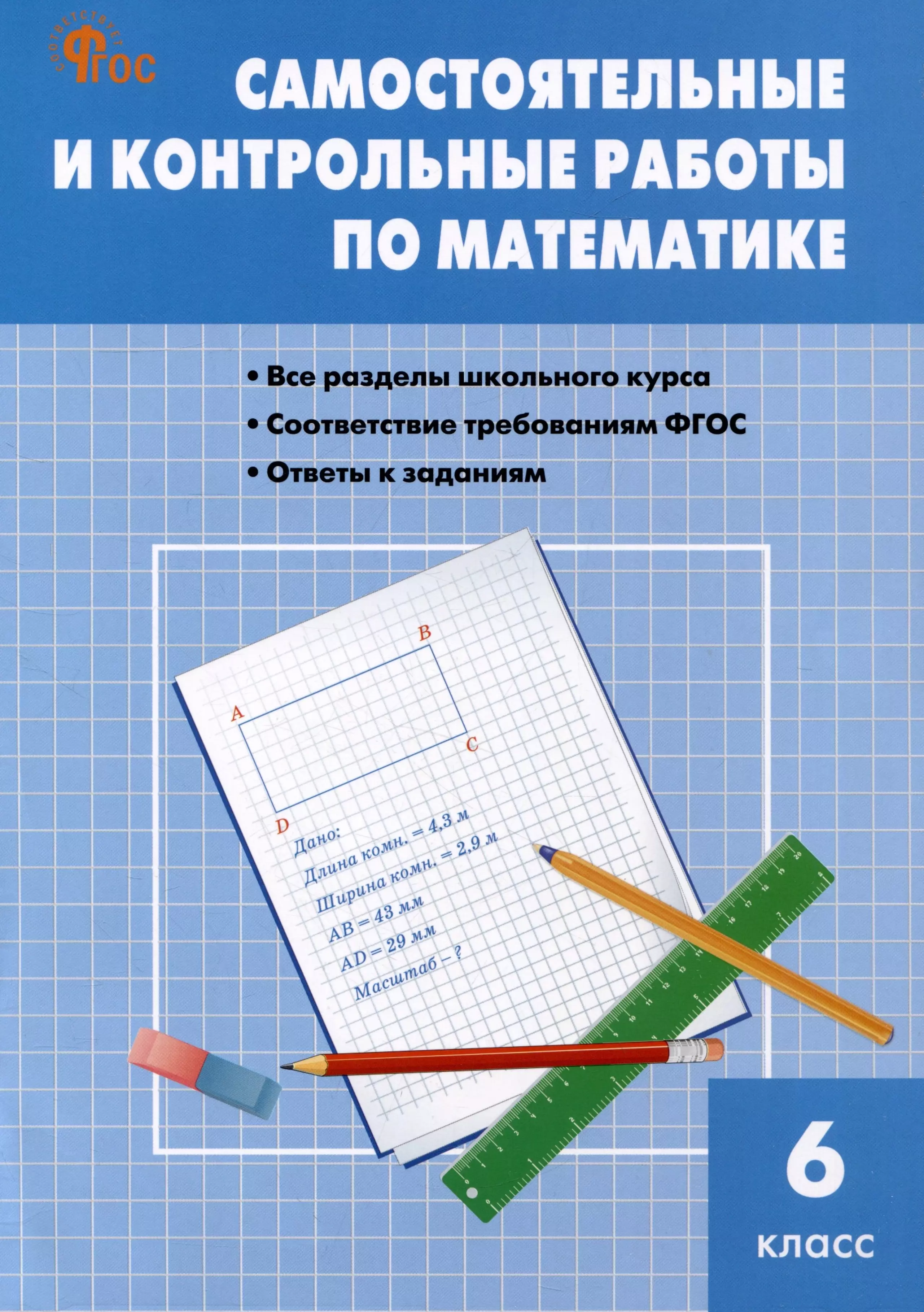 Гаиашвили Мария Яковлевна Самостоятельные и контрольные работы по математике. 6 класс. Рабочая тетрадь