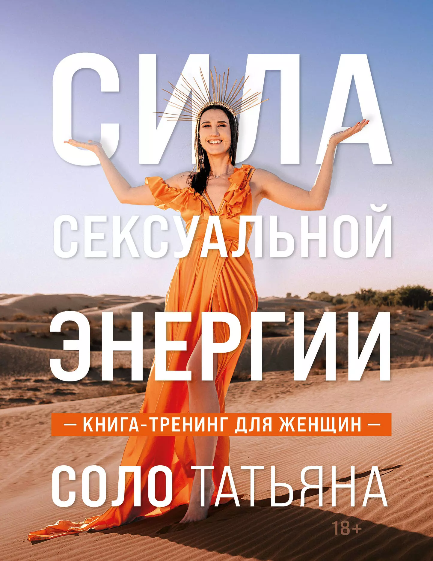 Соло Татьяна Сила сексуальной энергии. Книга-тренинг для женщин