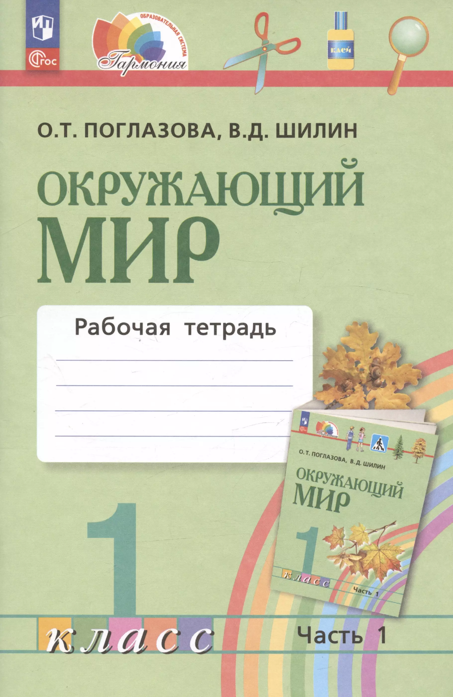 Поглазова Ольга Тихоновна Окружающий мир. 1 класс. Рабочая тетрадь. В двух частях. Часть 1 поглазова ольга тихоновна окружающий мир 1 класс рабочая тетрадь в двух частях часть 1