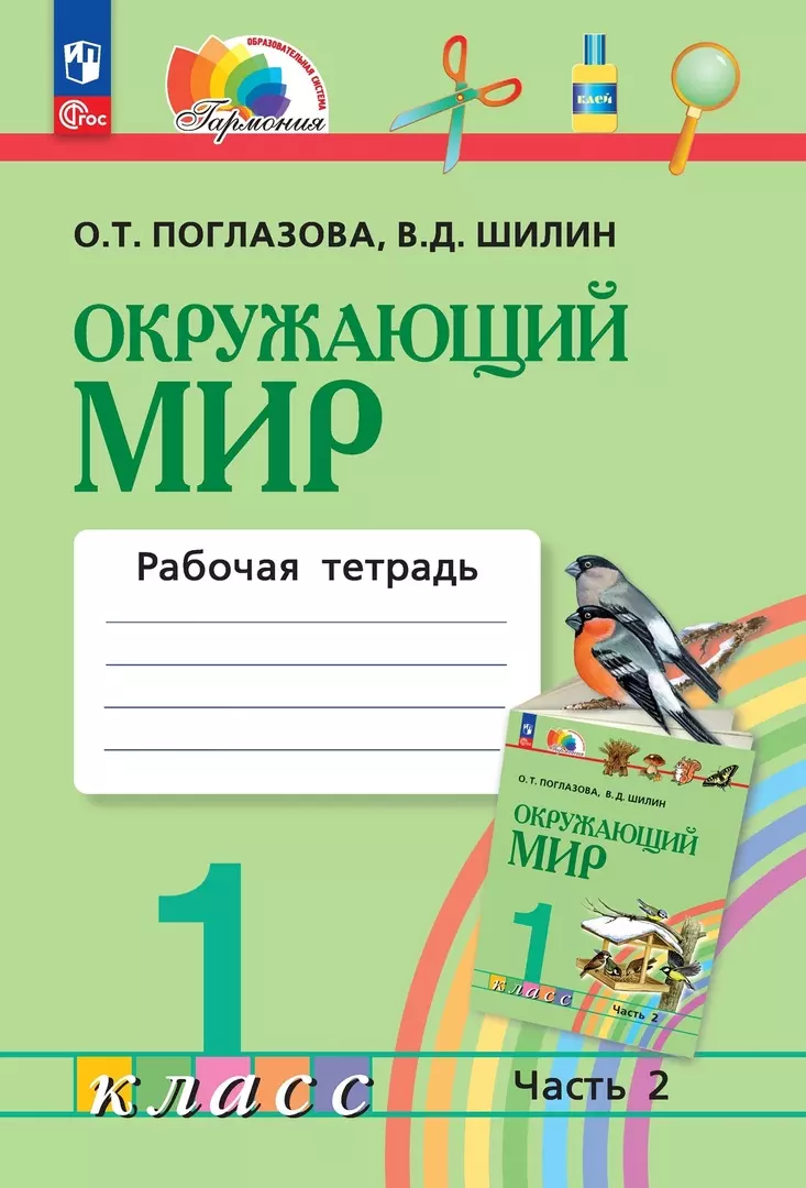 Поглазова Ольга Тихоновна Окружающий мир. 1 класс. Рабочая тетрадь. В двух частях. Часть 2 поглазова ольга тихоновна федюшкина с в тетрадь для самостоятельных работ у учебнику окружающий мир 1 класс часть 1