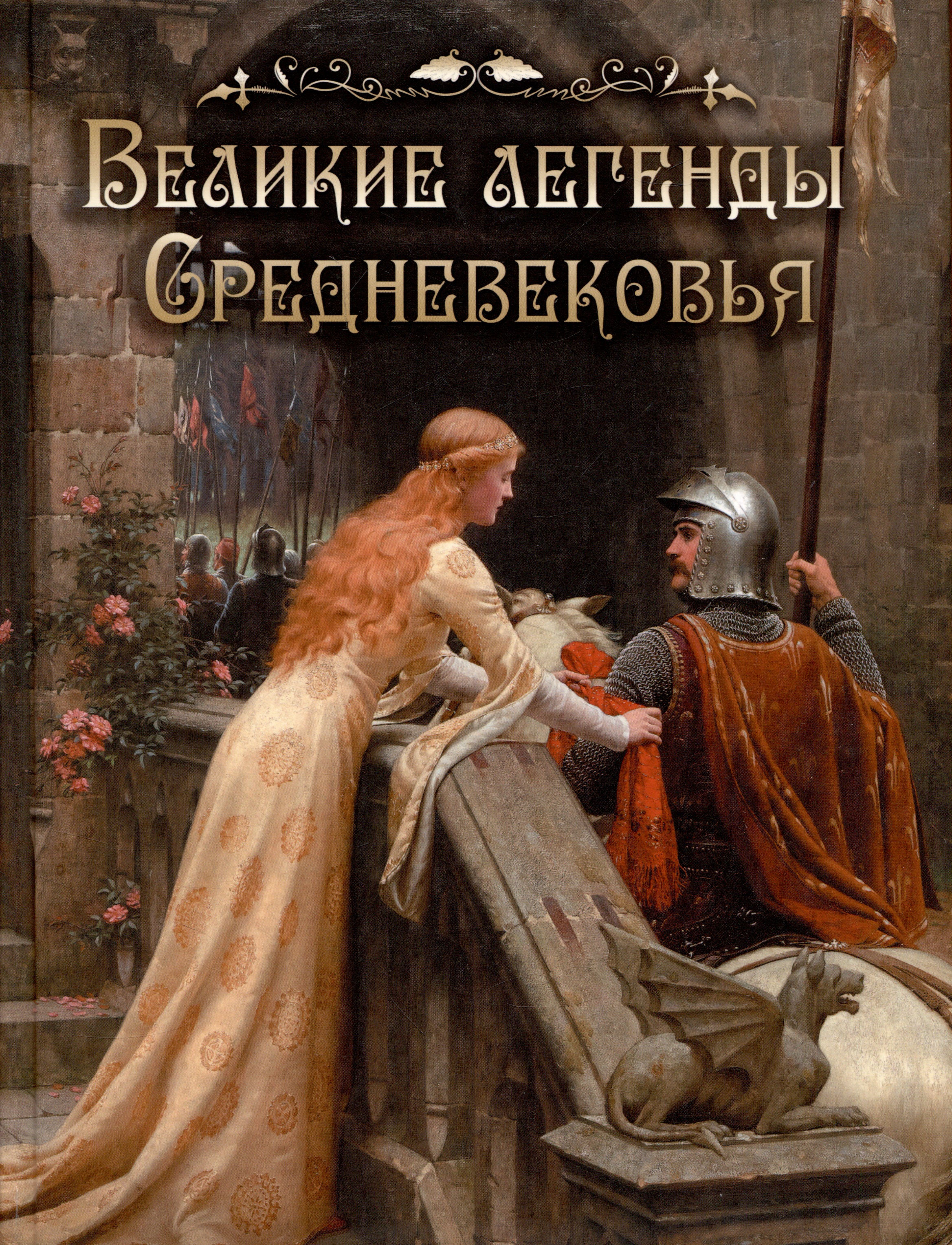 Великие легенды Средневековья иванов к средневековый театр и легенды средневековья