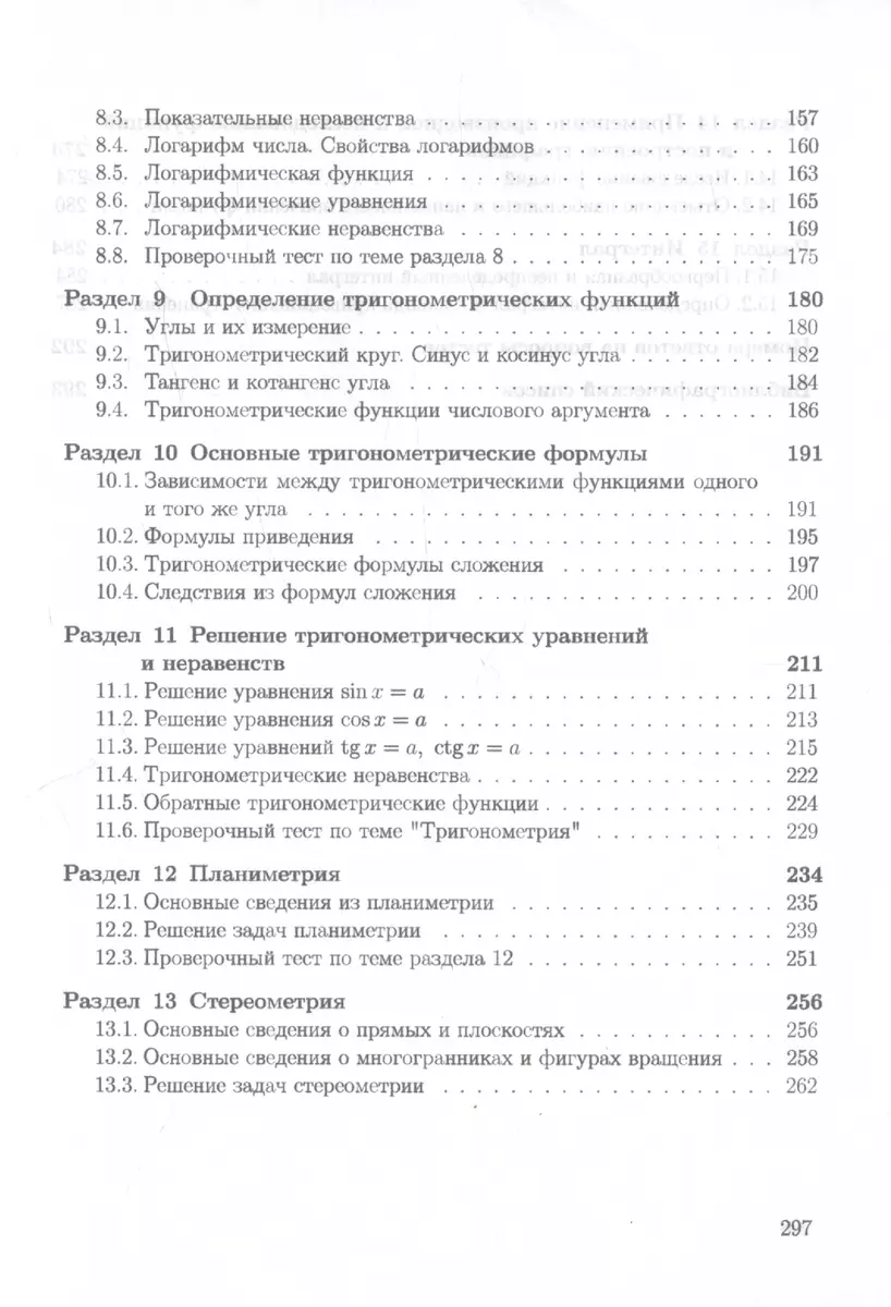 Математика. Пособие для систематизации знаний и подготовки к ЕГЭ