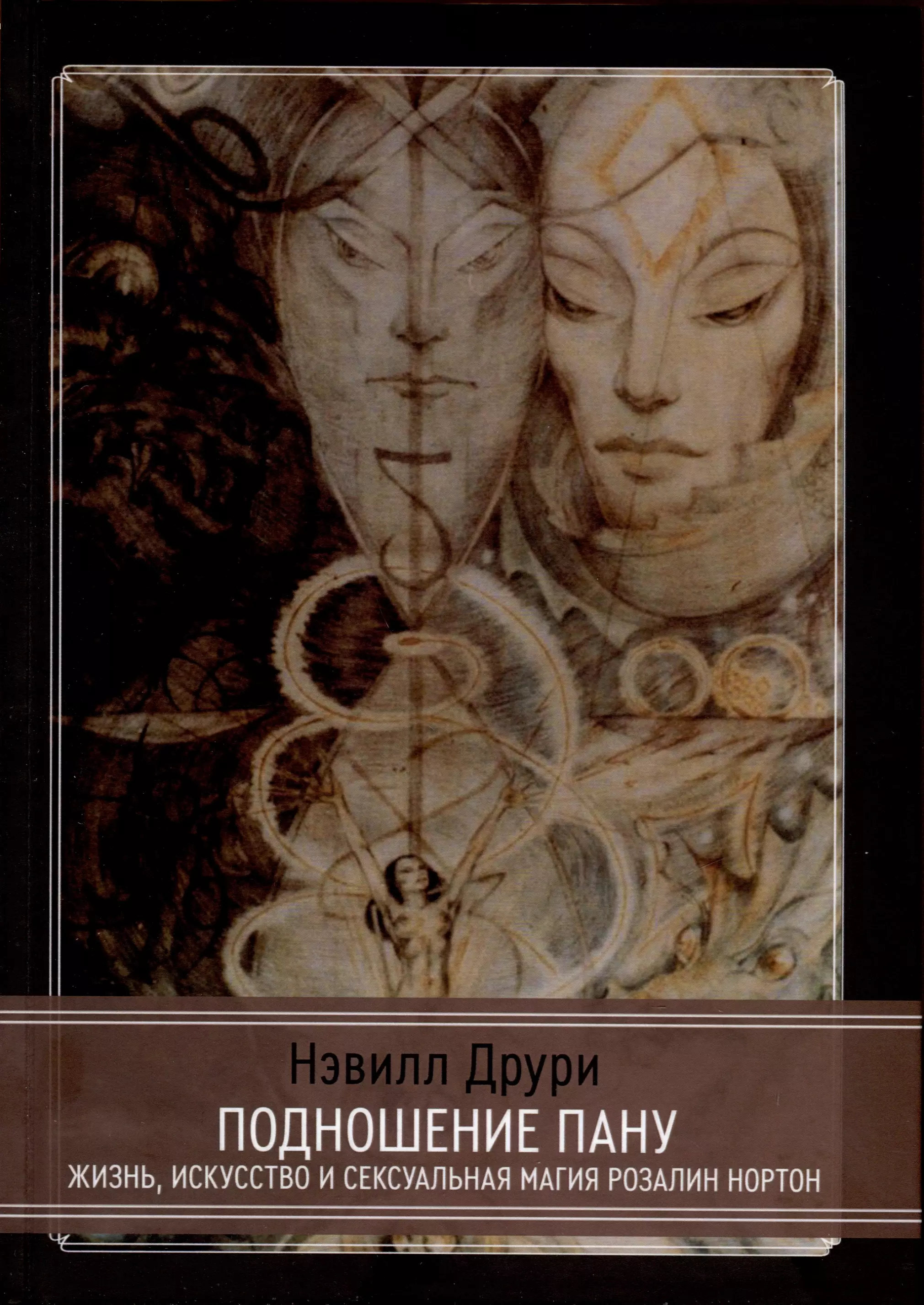 Друри Нэвилл - Подношение Пану. Жизнь, искусство и сексуальная магия Розалин Нортон