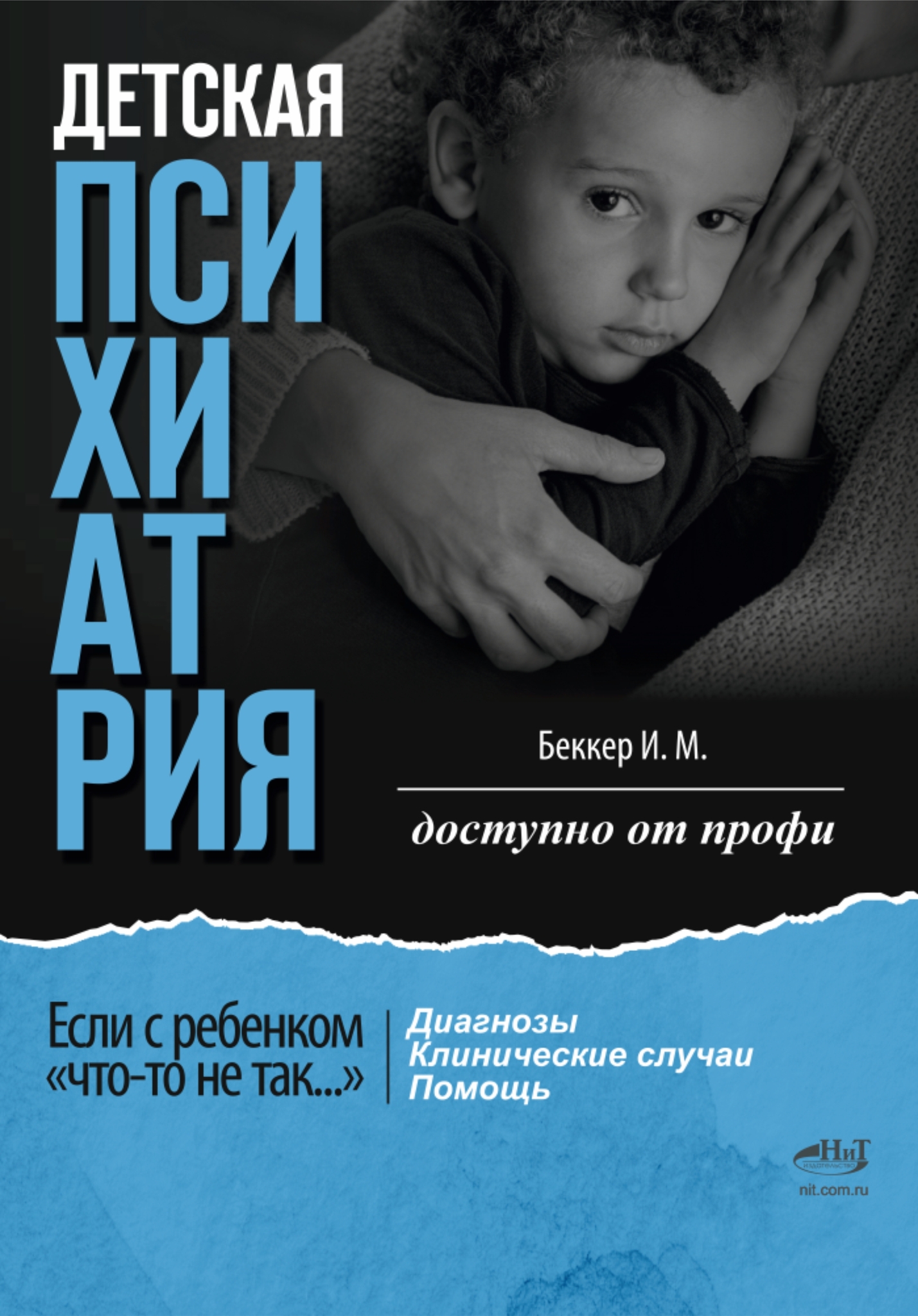 Беккер Исаак Михайлович - Детская психиатрия: Если с ребенком «что-то не так...» Диагнозы. Клинические случаи. Помощь