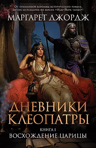 Дневники Клеопатры. Книга 1. Восхождение царицы: роман — 2997301 — 1
