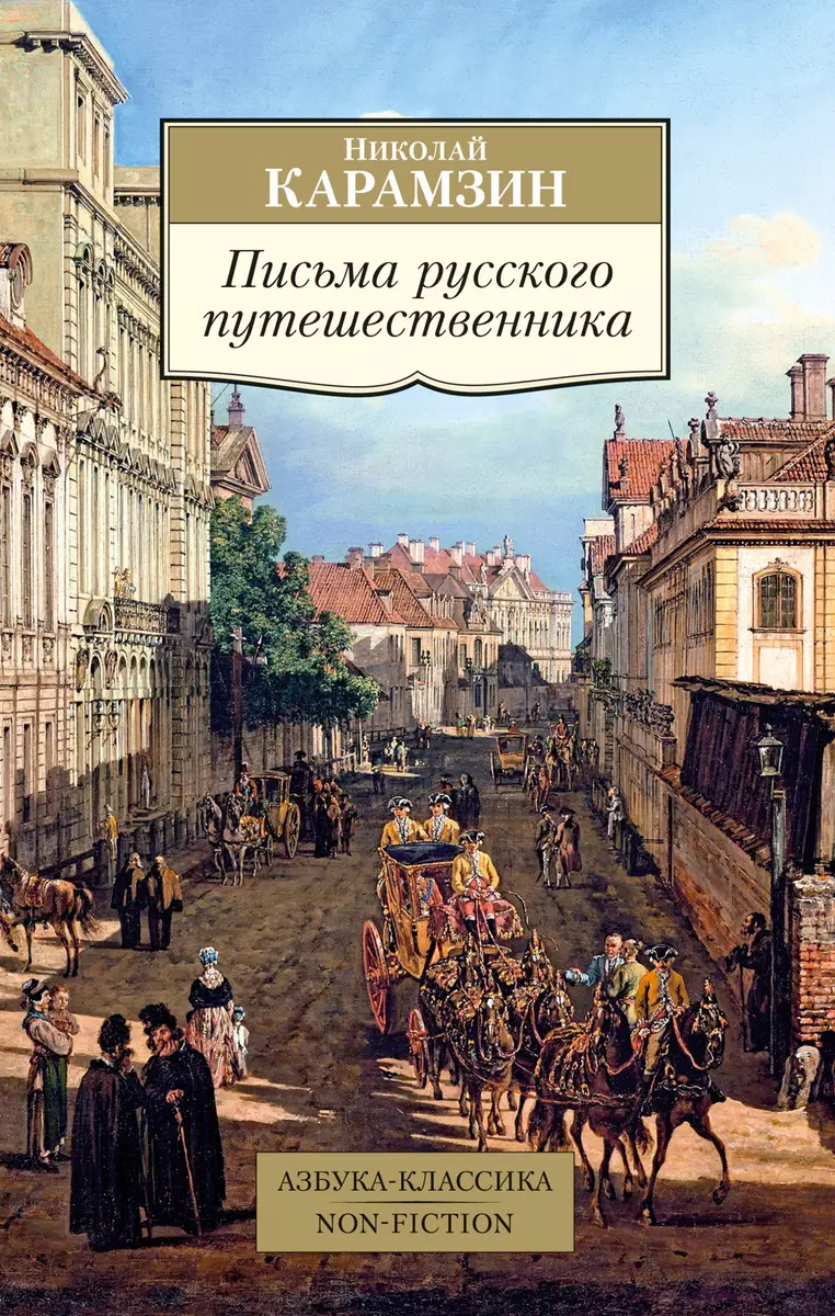 Письма Русского Путешественника (Николай Карамзин) - Купить Книгу.