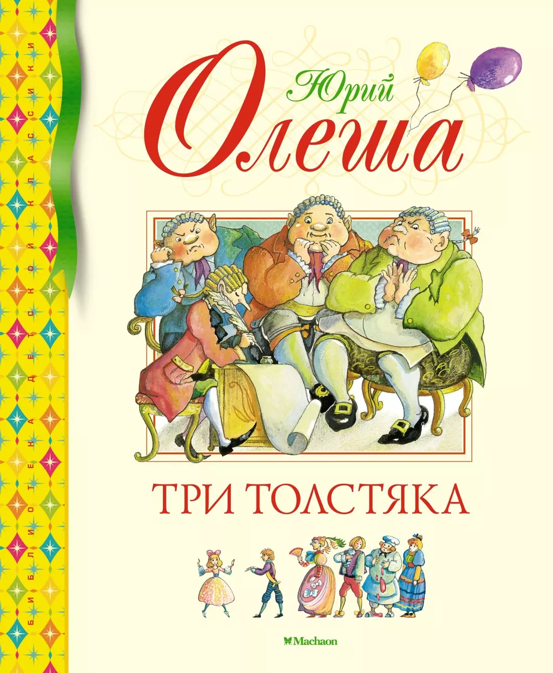 Олеша Юрий Карлович Три толстяка: роман для детей