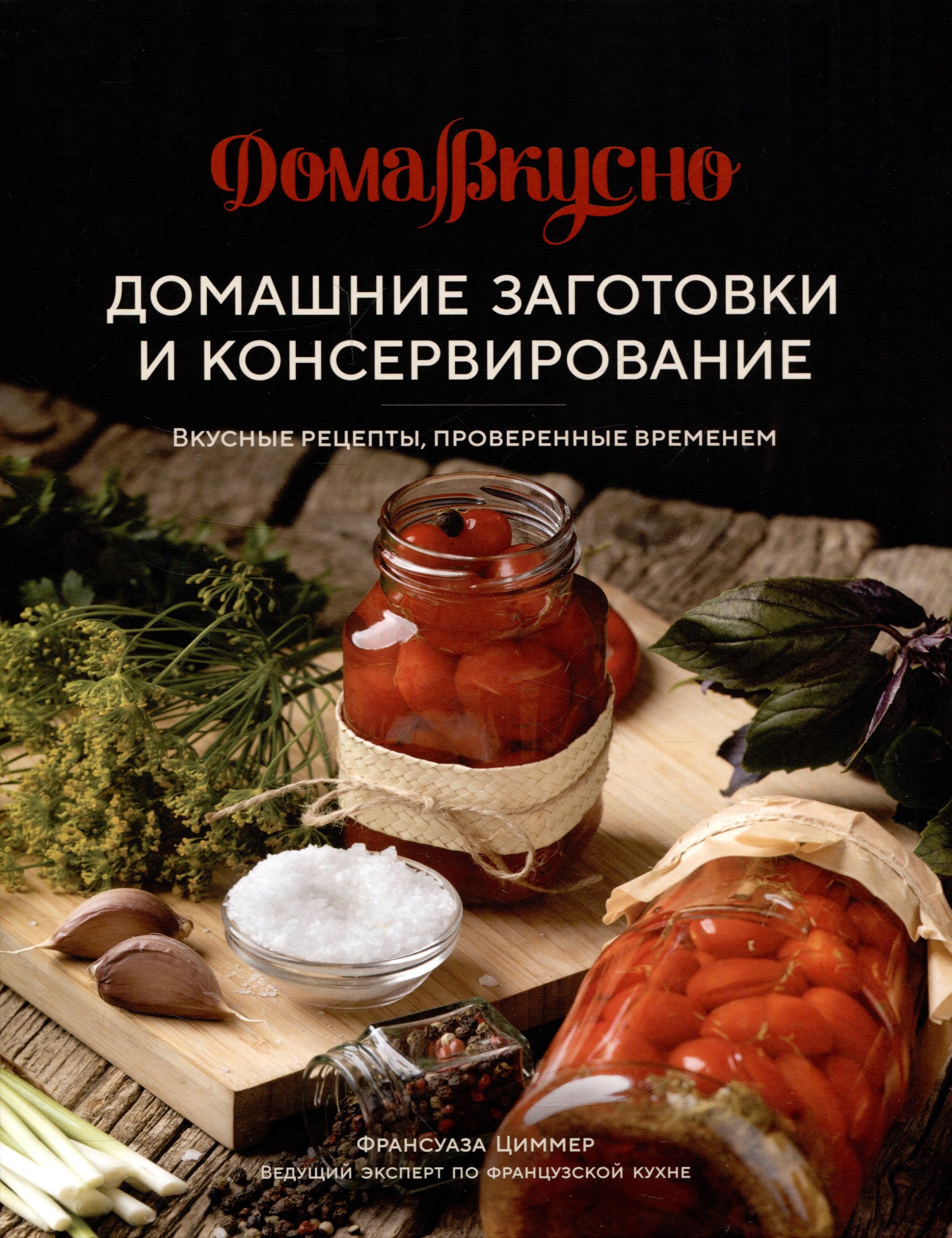

Домашние заготовки и консервирование. Вкусные рецепты, проверенные временем