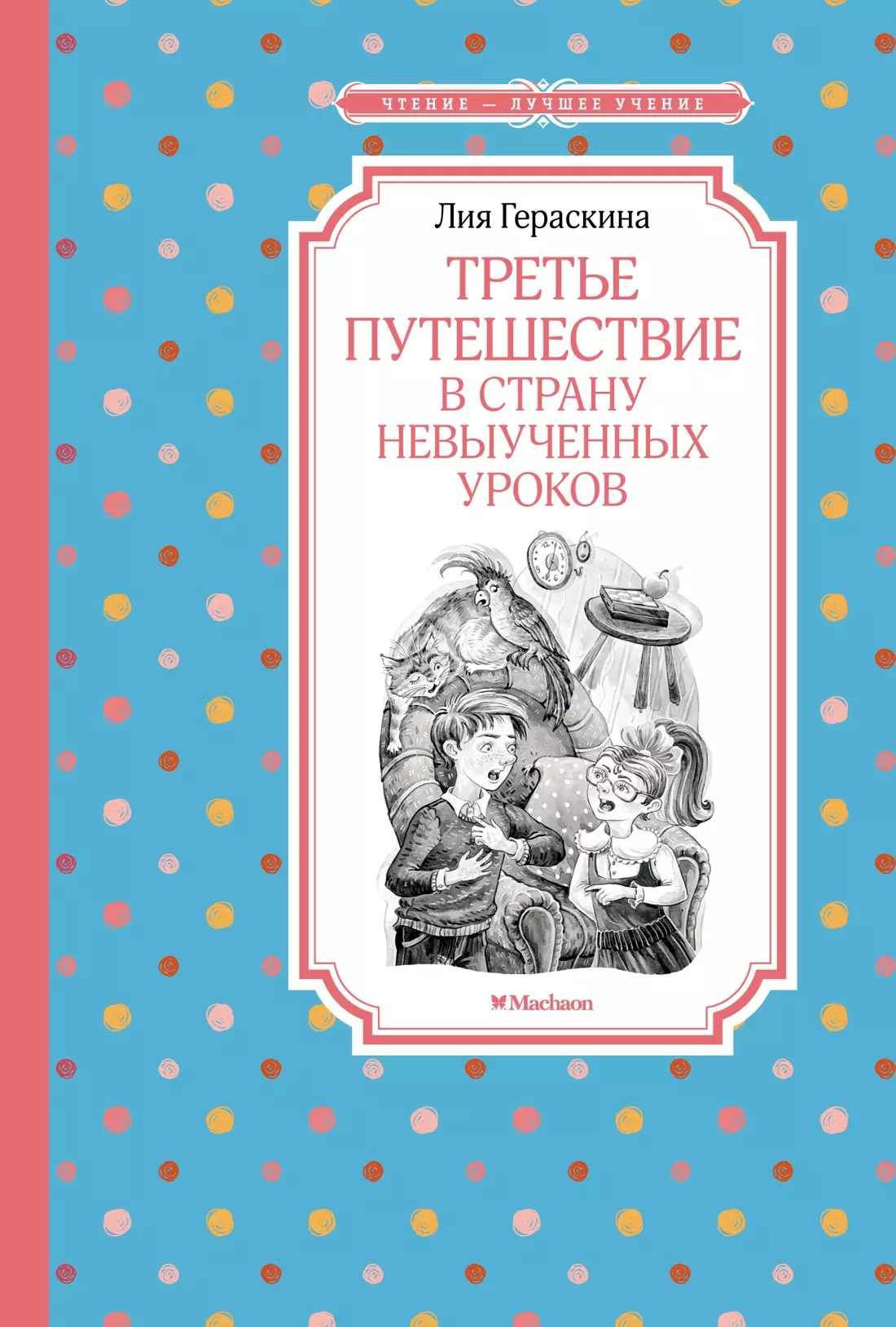 Гераскина Лия Борисовна - Третье путешествие в Страну невыученных уроков