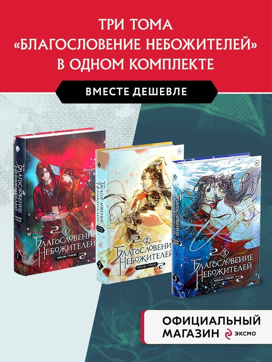 

"Благословение небожителей". Том 1-3 (Комплект из 3 книг)