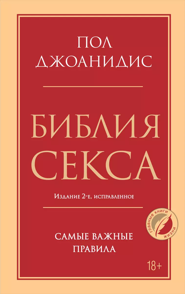 Библия секса. Самые важные правила. Издание 2-е, исправленное (Пол  Джоанидис) - купить книгу с доставкой в интернет-магазине «Читай-город».  ISBN: 978-5-04-188542-7