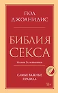 Библия секса. Самые важные правила. Издание 2-е, исправленное (Пол  Джоанидис) - купить книгу с доставкой в интернет-магазине «Читай-город».  ISBN: 978-5-04-188542-7