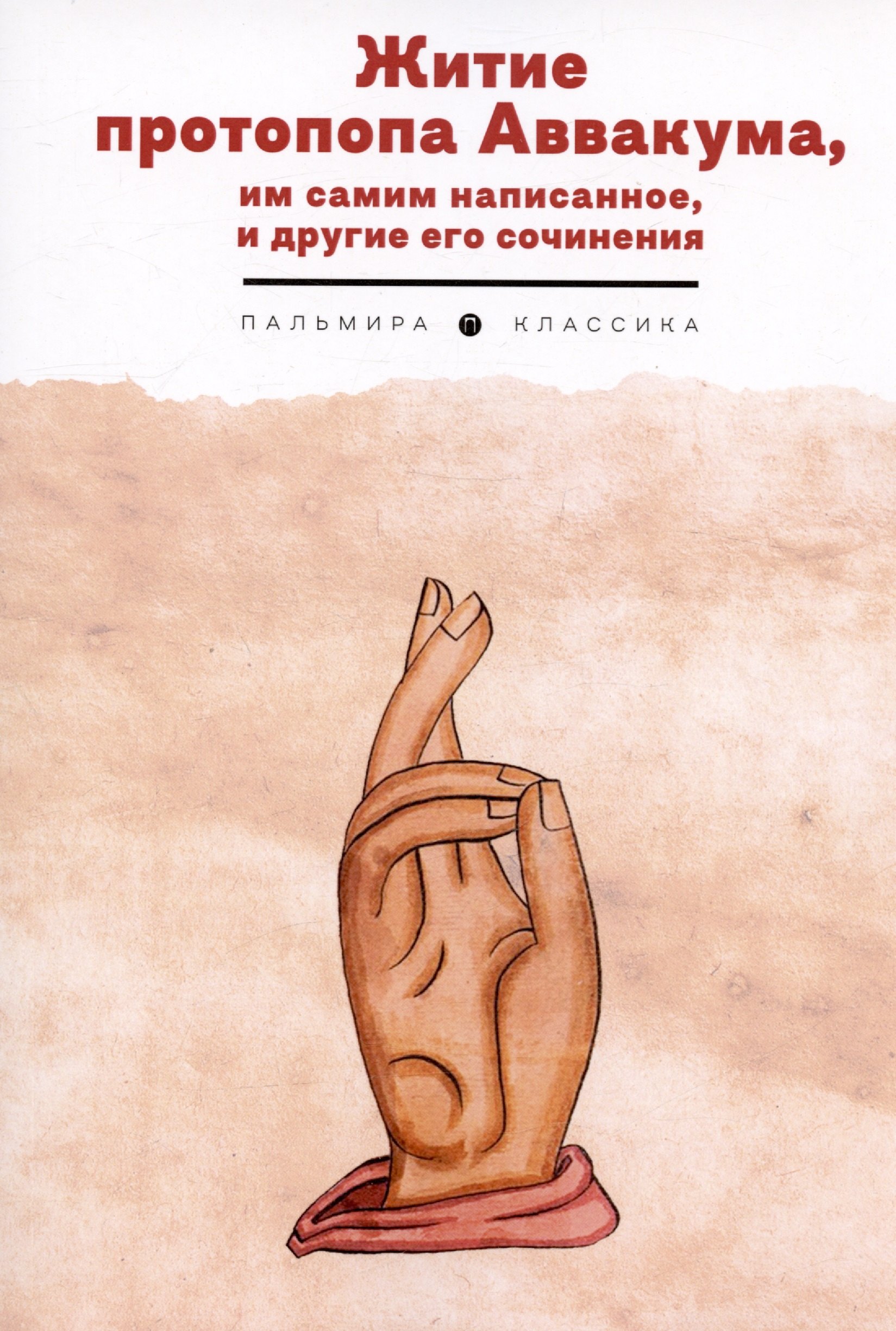 

Житие протопопа Аввакума, им самим написанное, и другие его сочинения