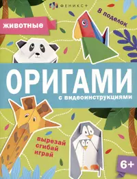 Книги Оригами, квиллинг, поделки из бумаги: бумажные, электронные и аудиокниги - Эксмо