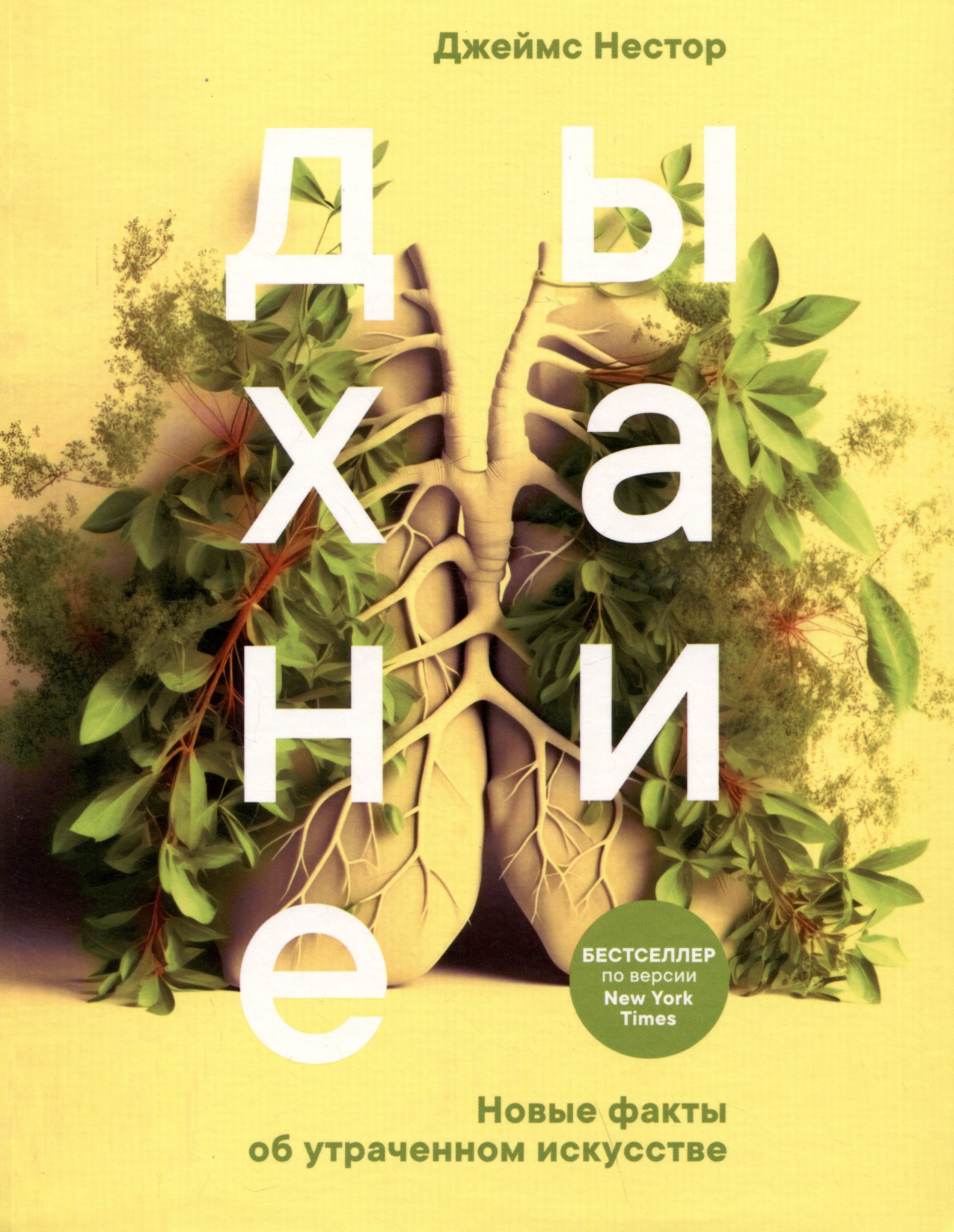 

Дыхание: Новые факты об утраченном искусстве