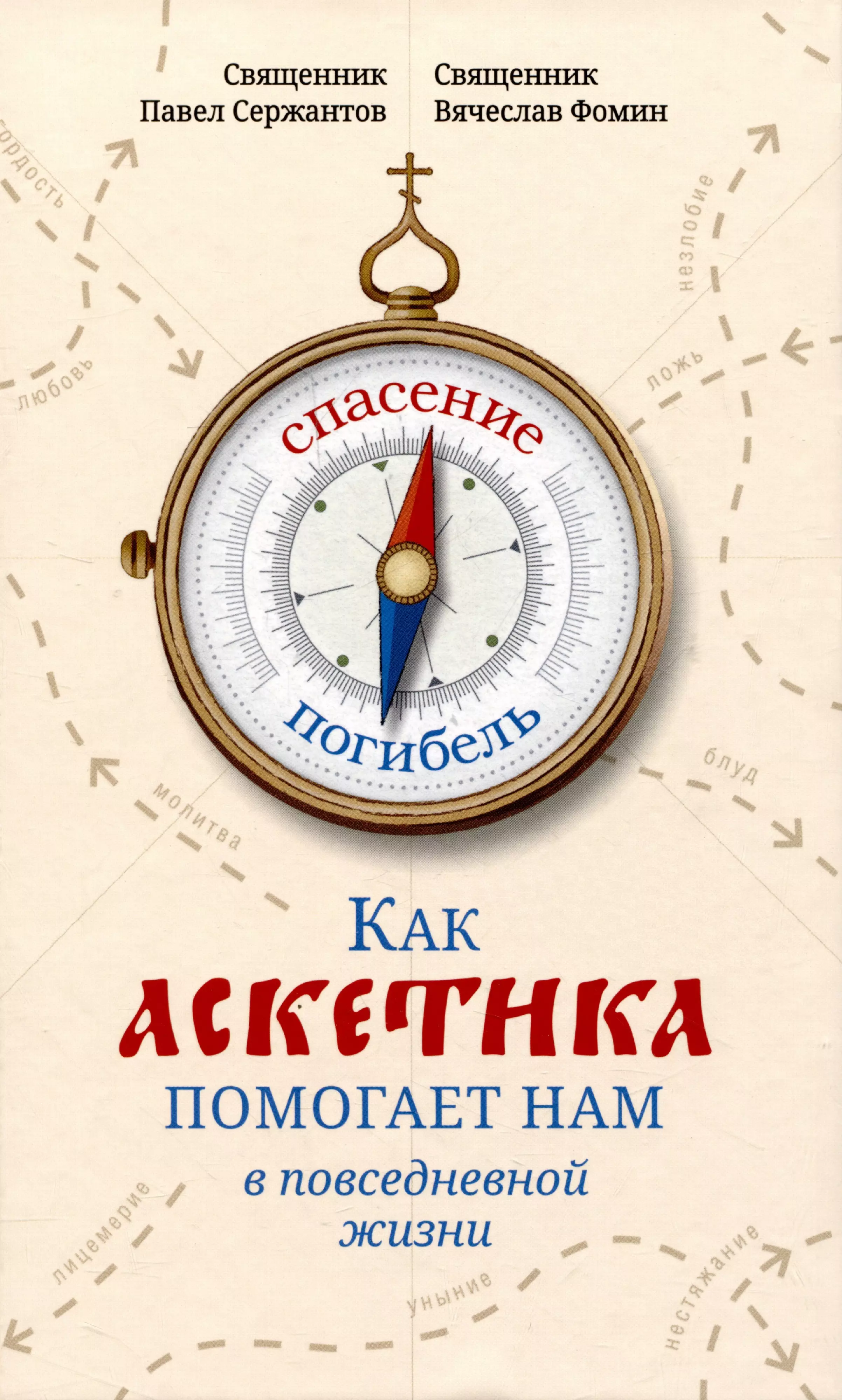 Как аскетика помогает нам в повседневной жизни конт спонвиль андре малый трактат о великих добродетелях или как пользоваться философией в повседневной жизни