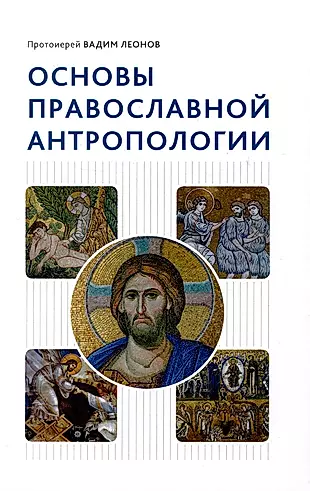 Основы православной антропологии — 2997404 — 1