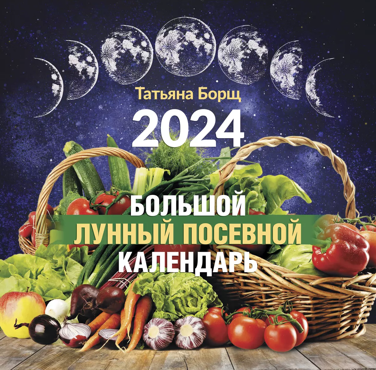 Календарь 2024г 290*290 