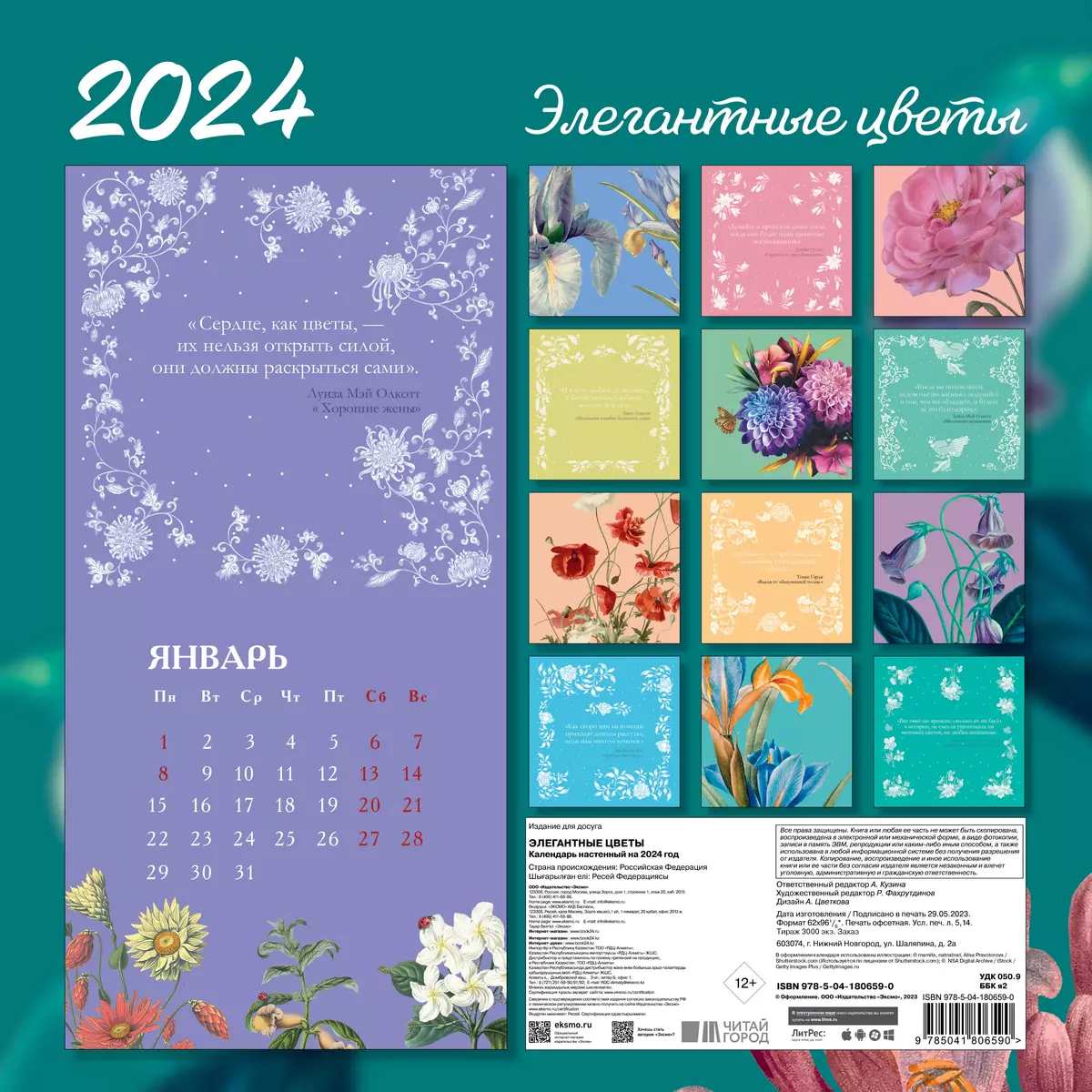 Календарь 2024г 300*300 