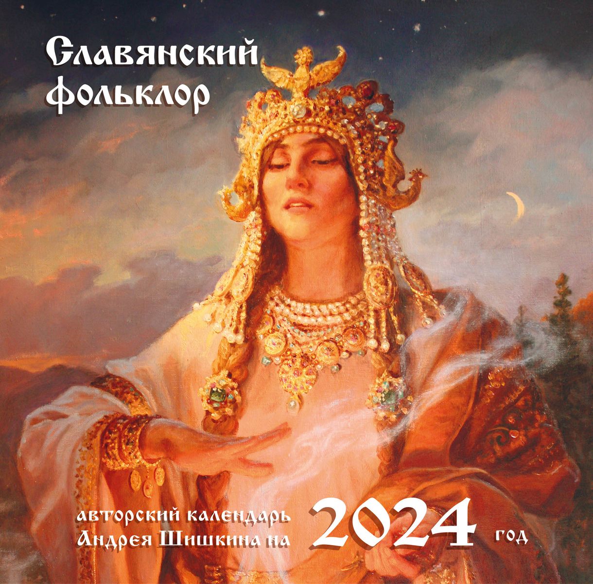 Календарь 2024г 300*300 Славянский фольклор настенный, на скрепке  «Читай-город»