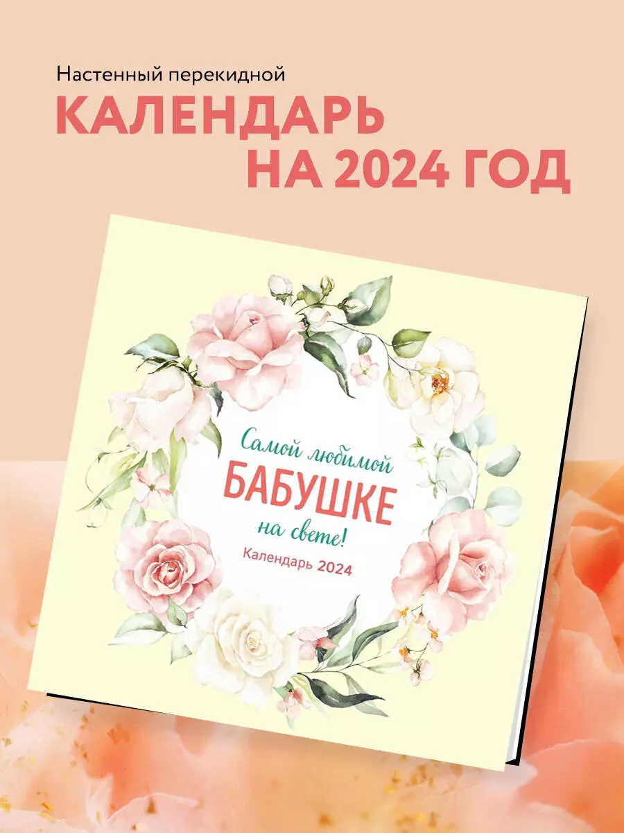 Календарь 2024г 300*300 