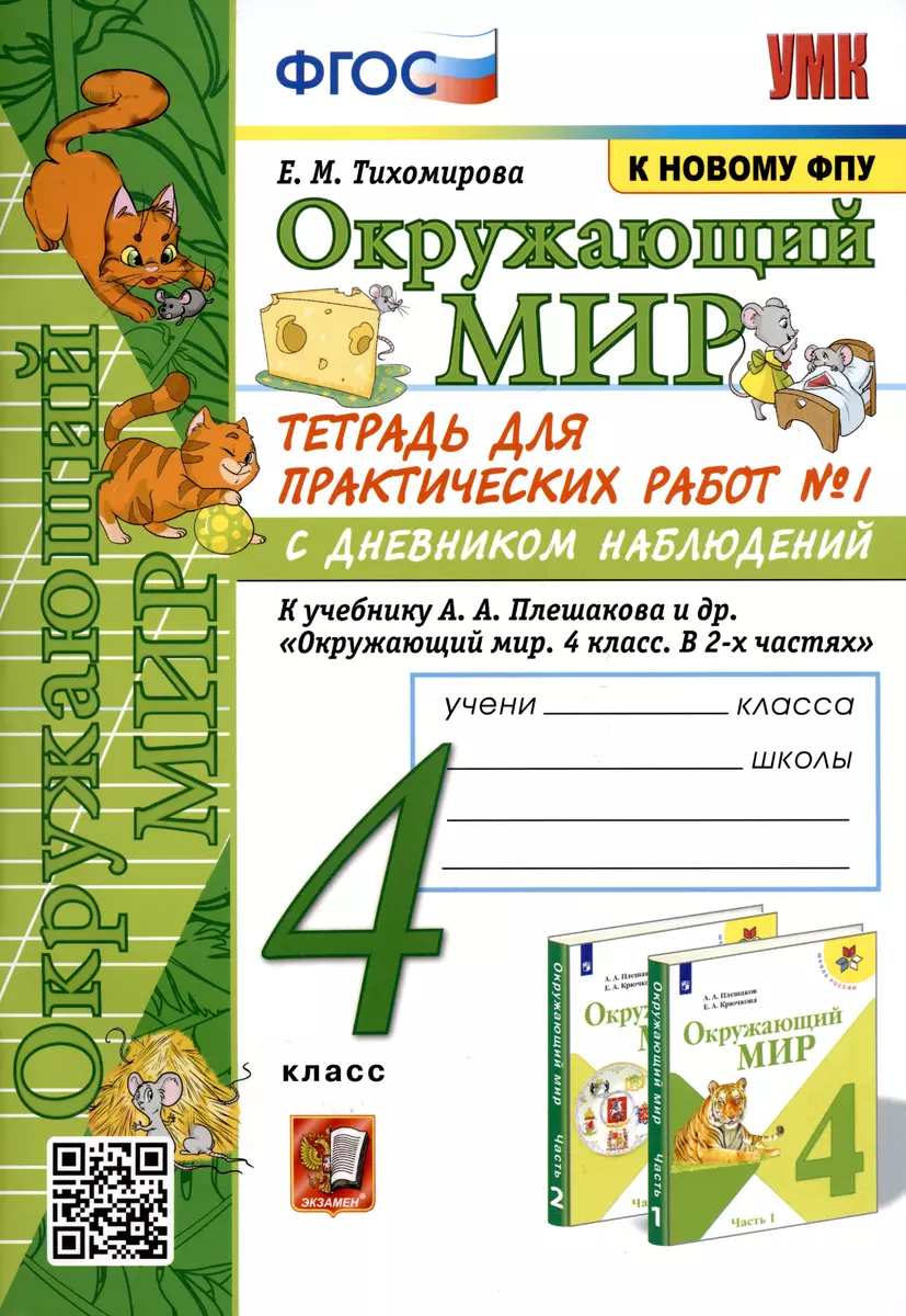 Окружающий мир. 4 класс. Тетрадь для практических работ № 1 с дневником  наблюдений. К учебнику А.А. Плешакова и др. Окружающий мир. 4 класс. В 2-х  частях. Часть 1 - купить книгу с