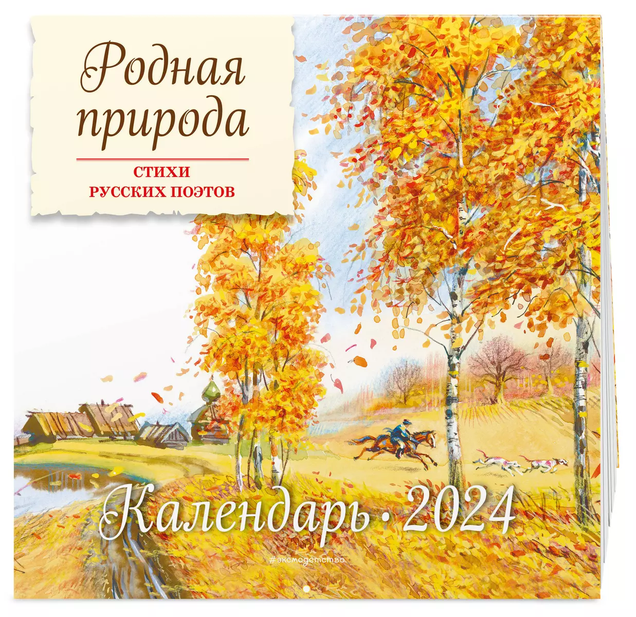 Календарь 2024г 290*290 