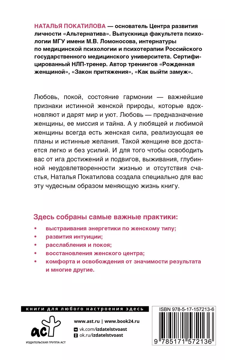 Рожденная желать. Женская сила в реализации желаний (Наталья Покатилова) -  купить книгу с доставкой в интернет-магазине «Читай-город». ISBN:  978-5-17-157213-6