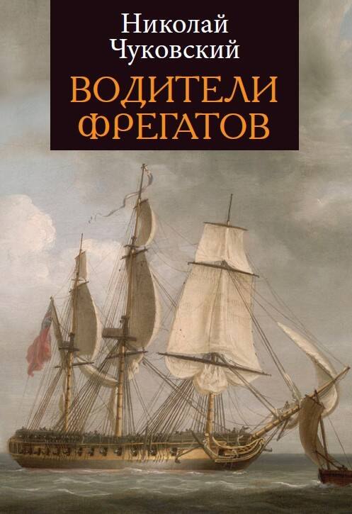 

Водители фрегатов