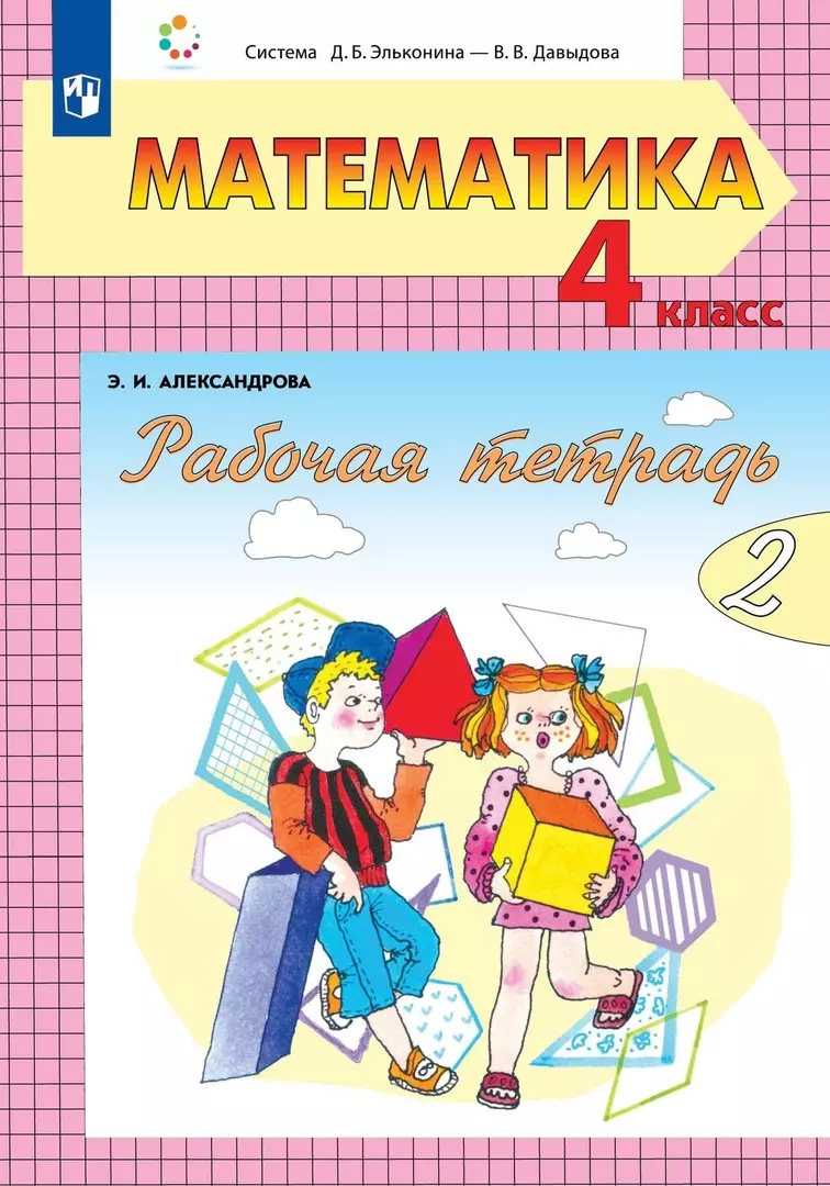 Александрова Эльвира Ивановна Математика: 4 класс: рабочая тетрадь: в 2-х частях. Часть 2