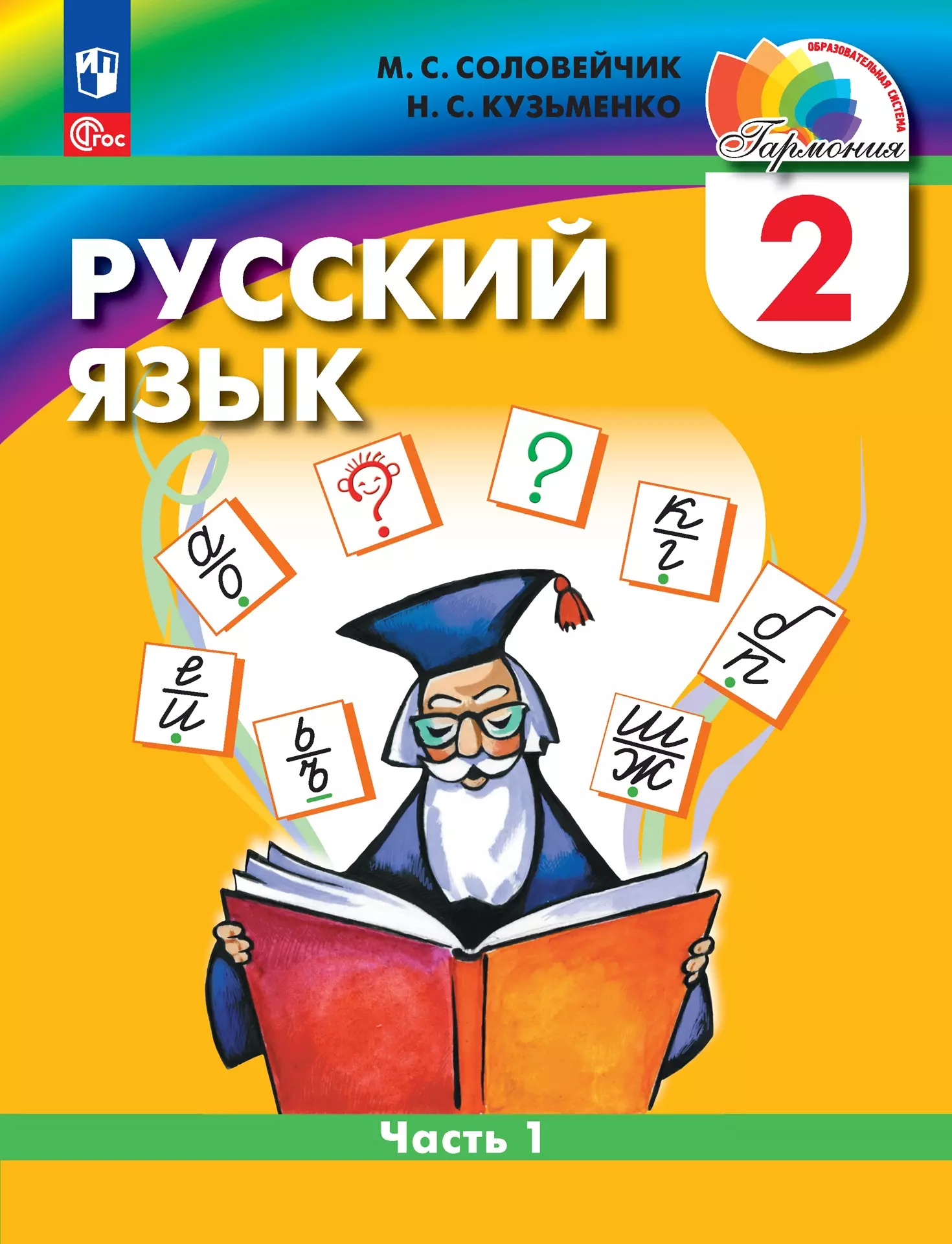 Соловейчик Марина Сергеевна, Кузьменко Надежда Сергеевна - Русский язык: 2 класс: учебное пособие. В 2-х частях. Часть 1