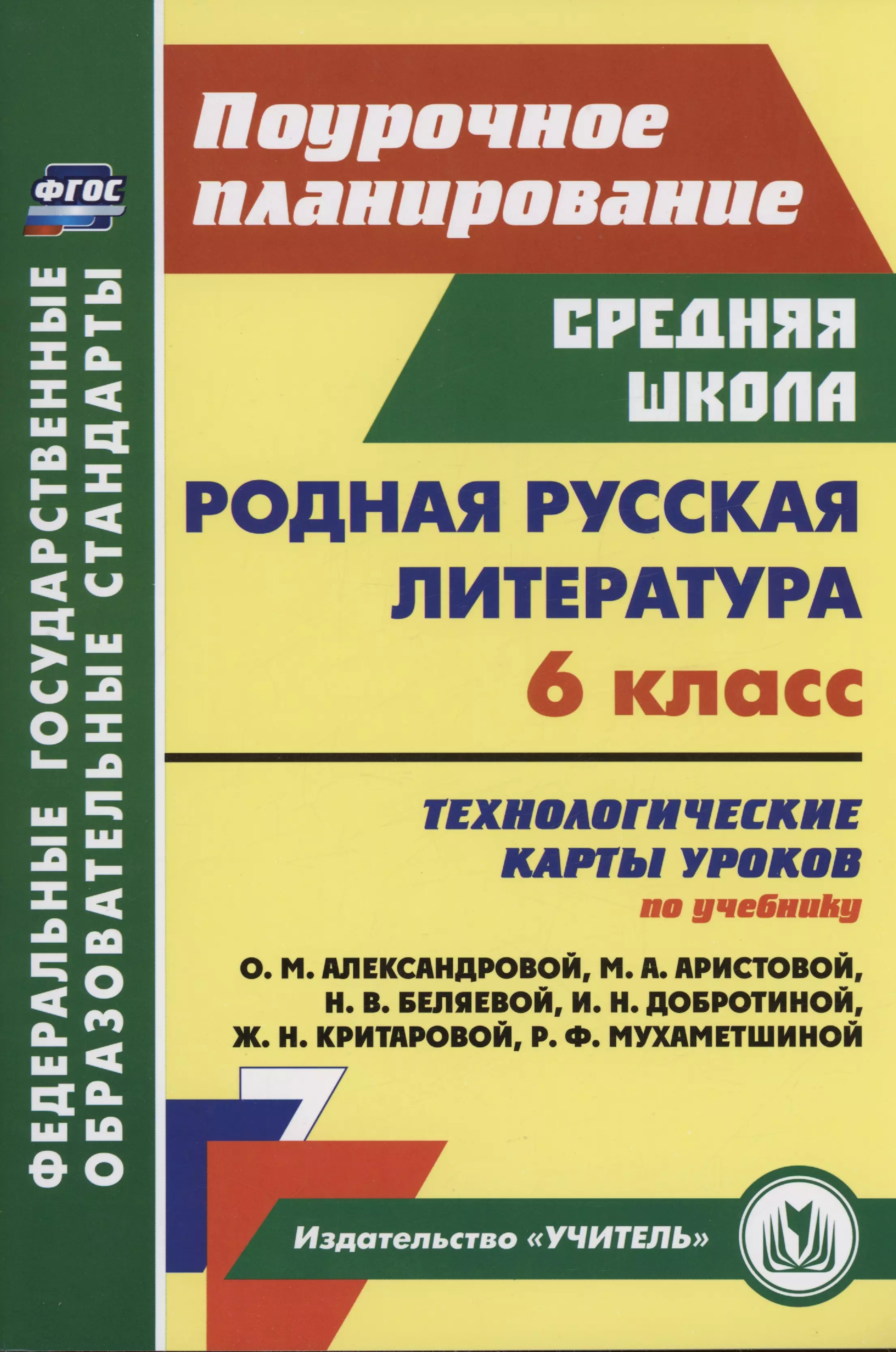 Бахтиярова Людмила Раисовна Родная русская литература. 6 класс: технологические карты уроков по учебнику О. М. Александровой, М. А. Аристовой, Н. В. Беляевой, И. Н. Добротиной, Ж. Н. Критаровой, Р. Ф. Мухаметшиной