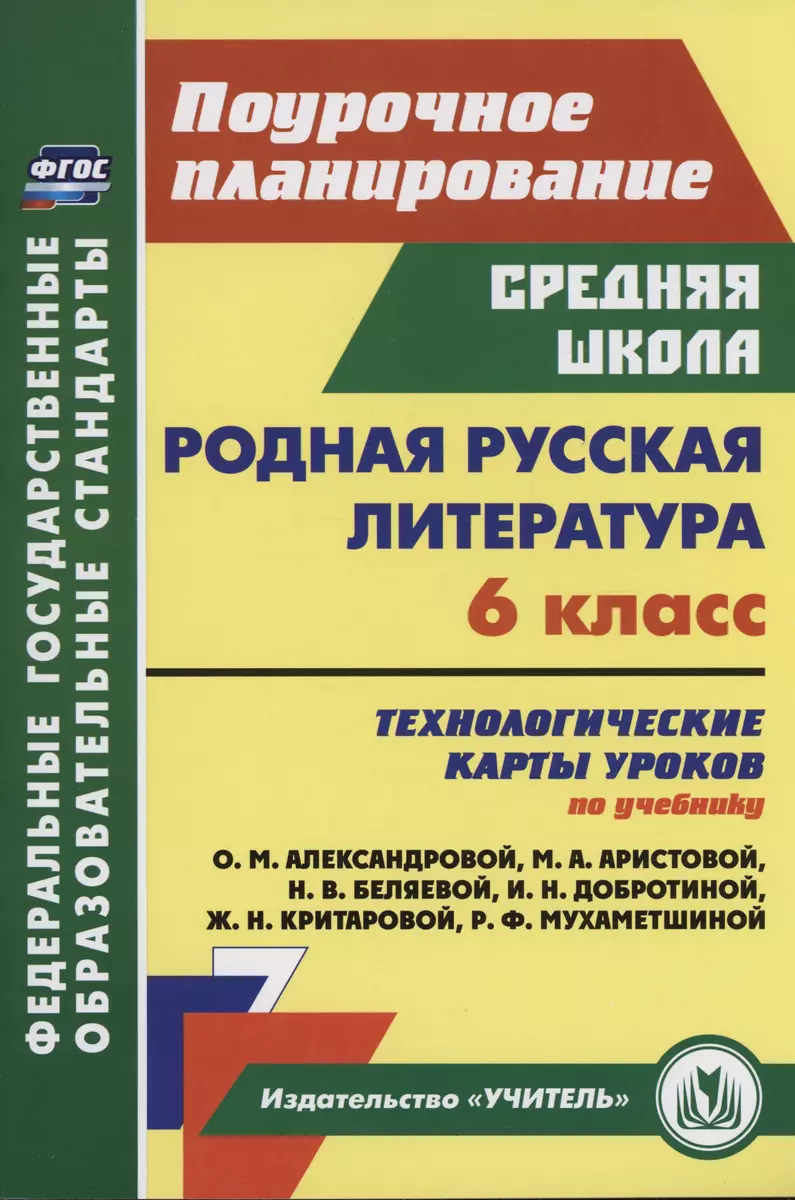 Родная русская литература. 6 класс: технологические карты уроков по  учебнику О. М. Александровой, М. А. Аристовой, Н. В. Беляевой, И. Н.  Добротиной, Ж. Н. Критаровой, Р. Ф. Мухаметшиной (Людмила Бахтиярова) -  купить