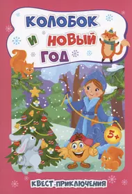 Кот Пушок встречает Новый год. 100 веселых заданий (Инна Аникеева) - купить  книгу с доставкой в интернет-магазине «Читай-город». ISBN: 978-5-00-115142-5