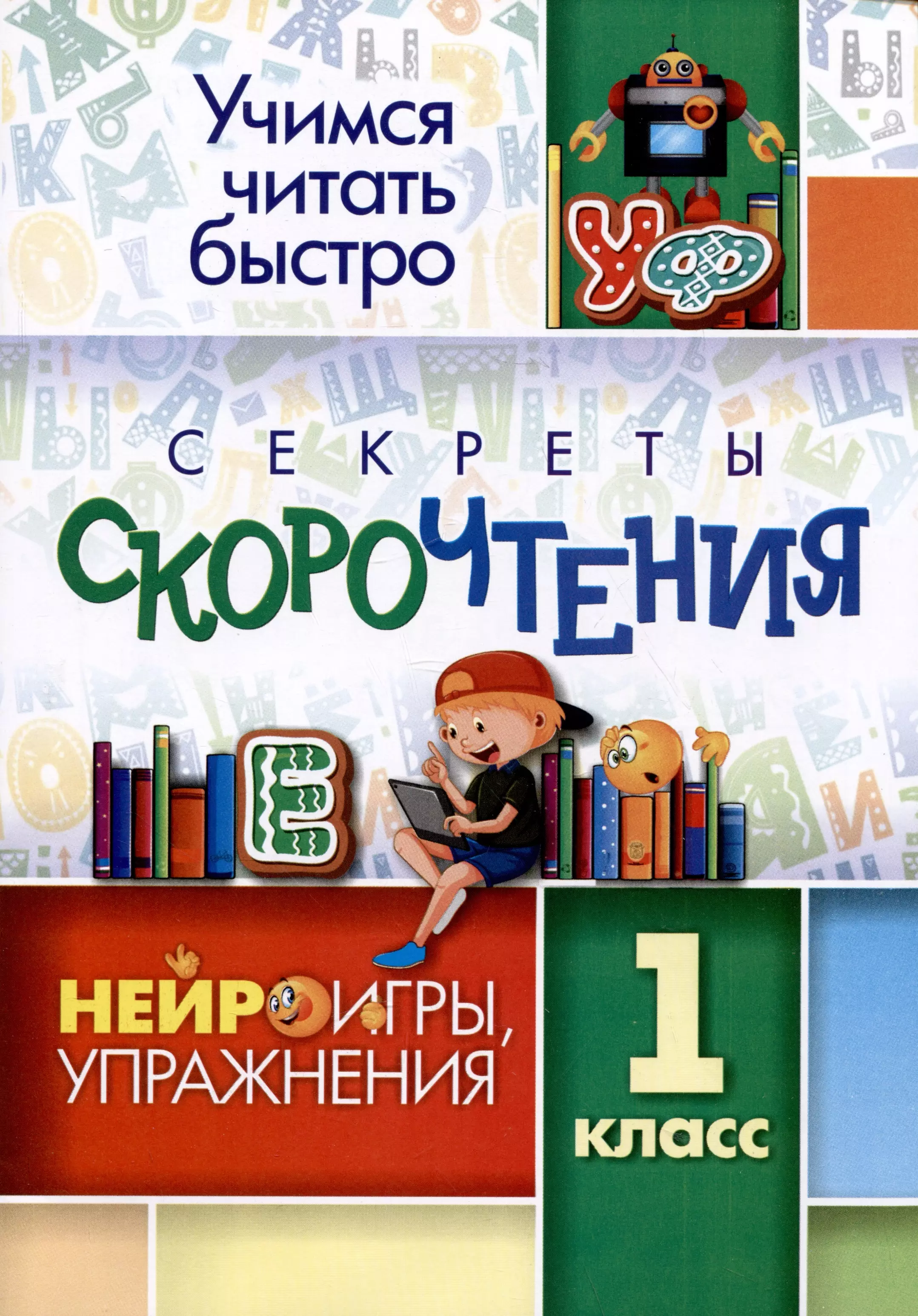 Лободина Наталья Викторовна - Секреты скорочтения: НЕЙРОигры, упражнения. 1 класс