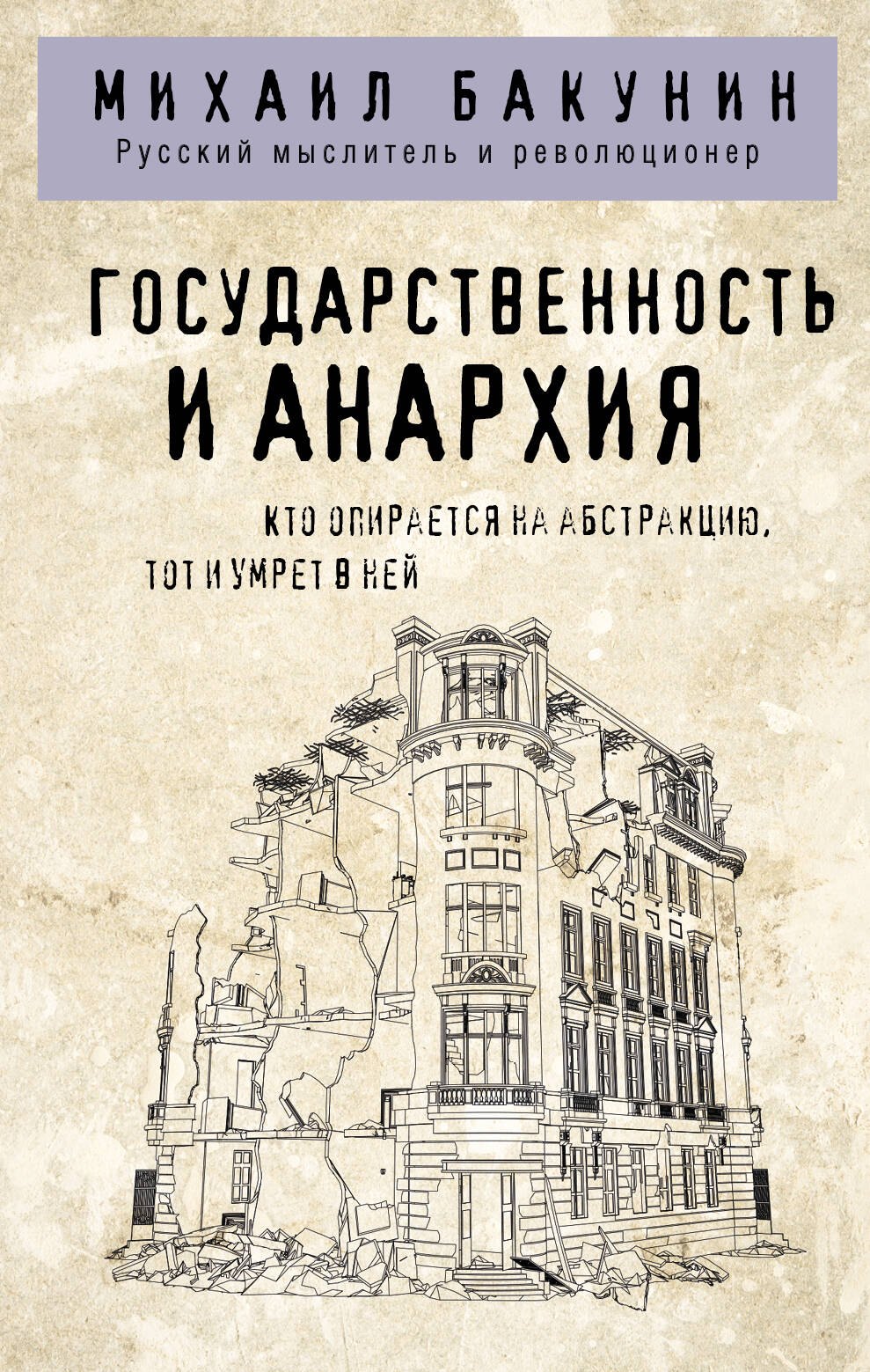 

Государственность и анархия