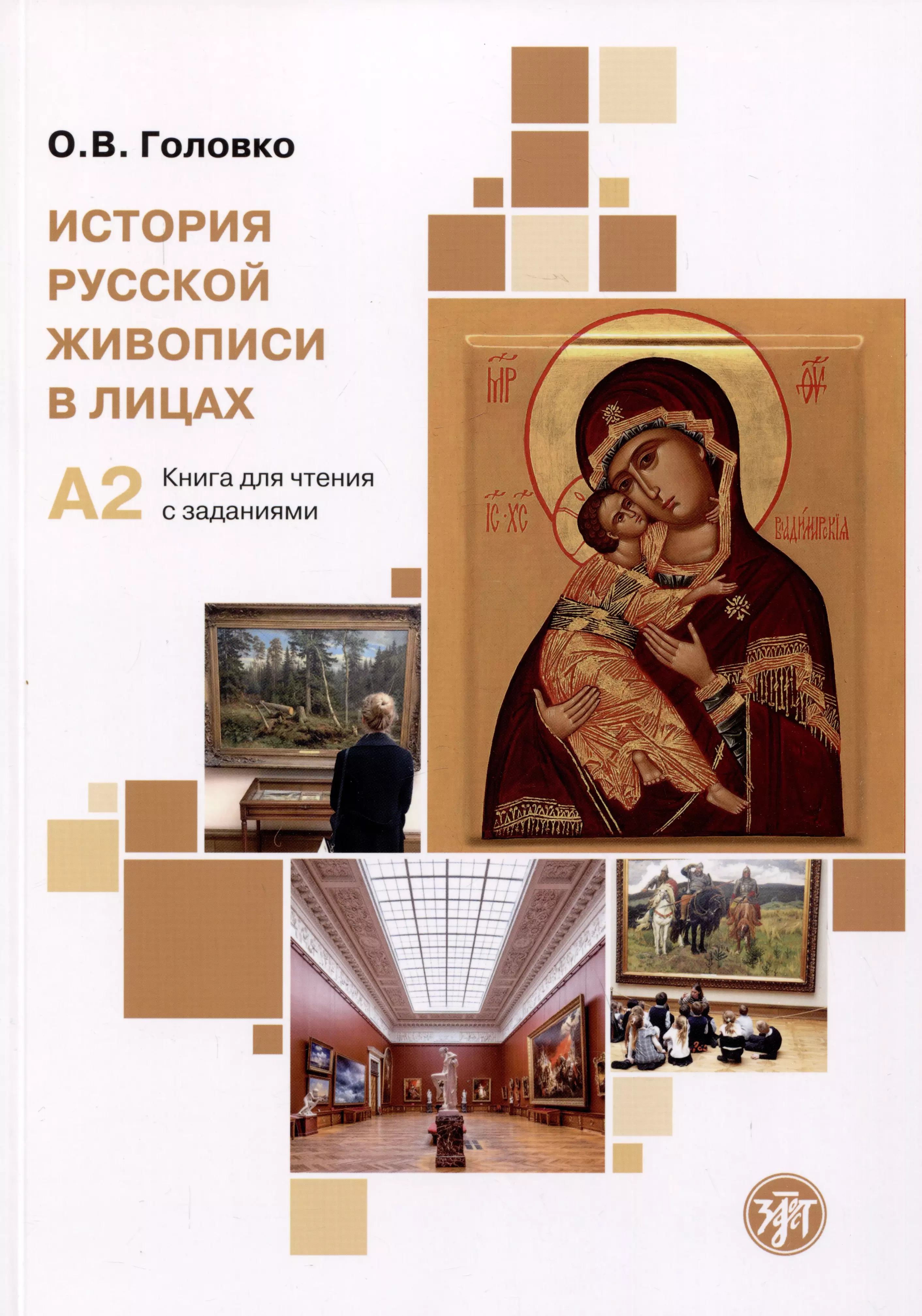 Головко Ольга Васильевна История русской живописи в лицах: книга для чтения с заданиями