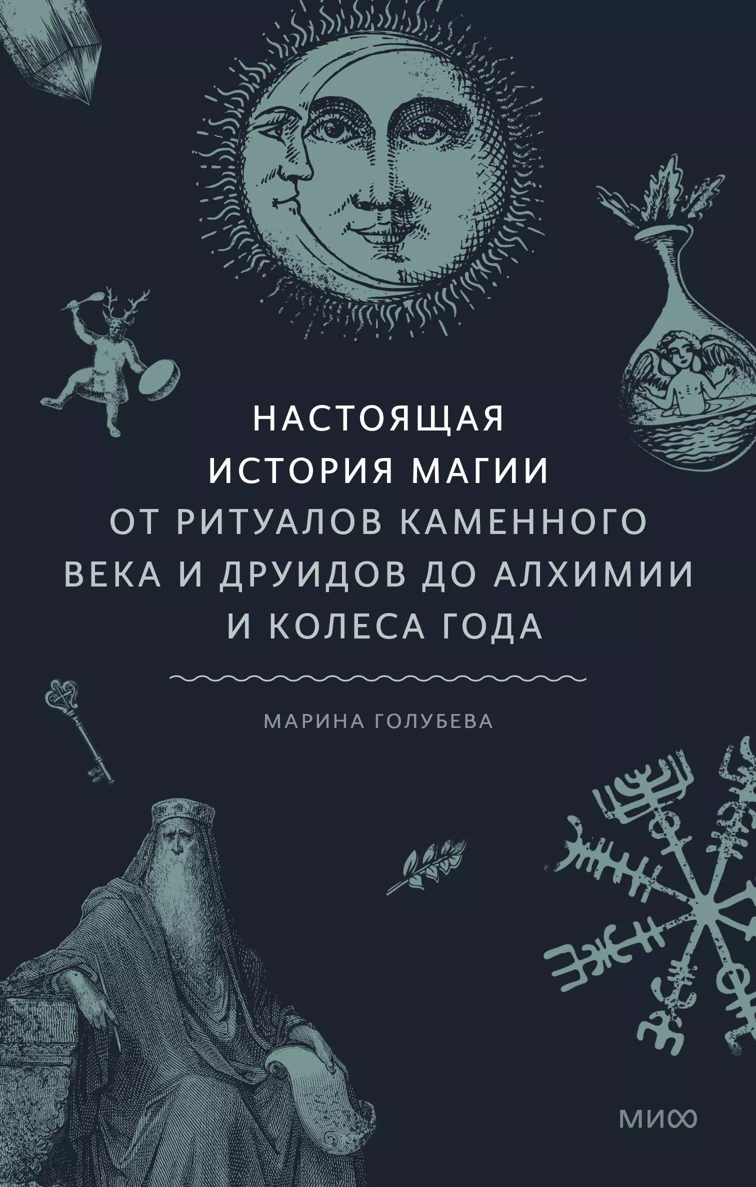 цена Голубева Марина Настоящая история магии. От ритуалов каменного века и друидов до алхимии и Колеса года