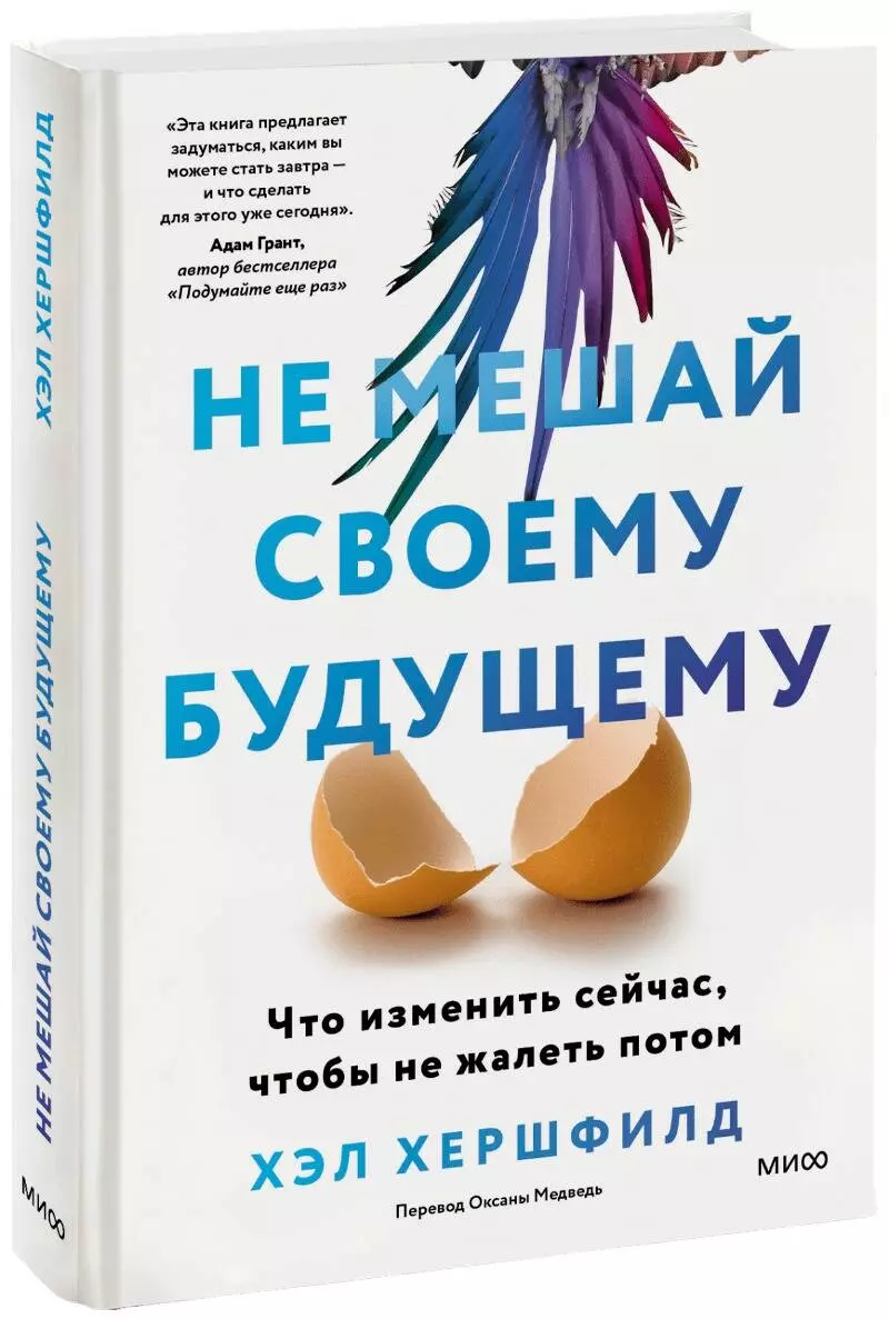 Хершфилд Хэл Не мешай своему будущему. Что изменить сейчас, чтобы не жалеть потом