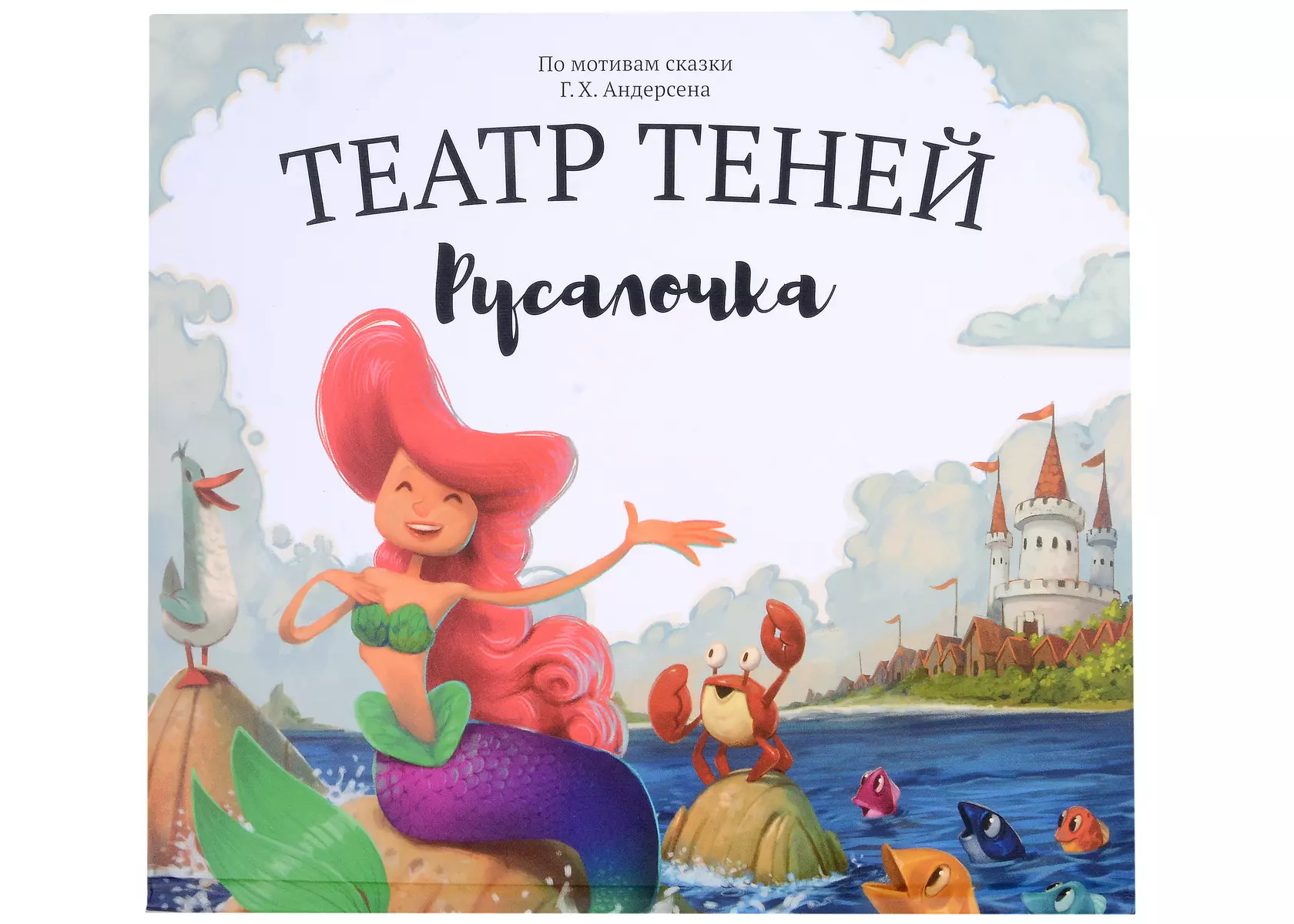 Русалочка. Театр Теней - купить книгу с доставкой в интернет-магазине  «Читай-город». ISBN: 978-5-60-481154-2