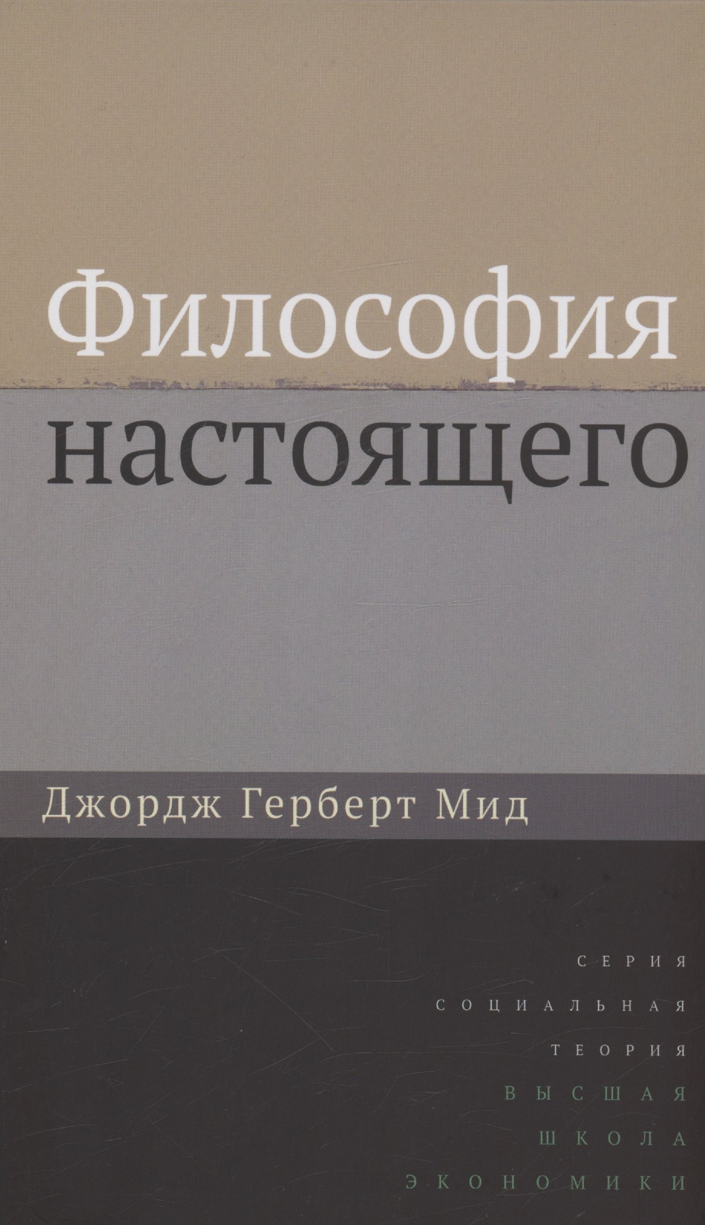 Философия книги список. Дж Герберт МИД. Философия настоящего МИДА. Философия настоящего. Джордж Герберт МИД книги.