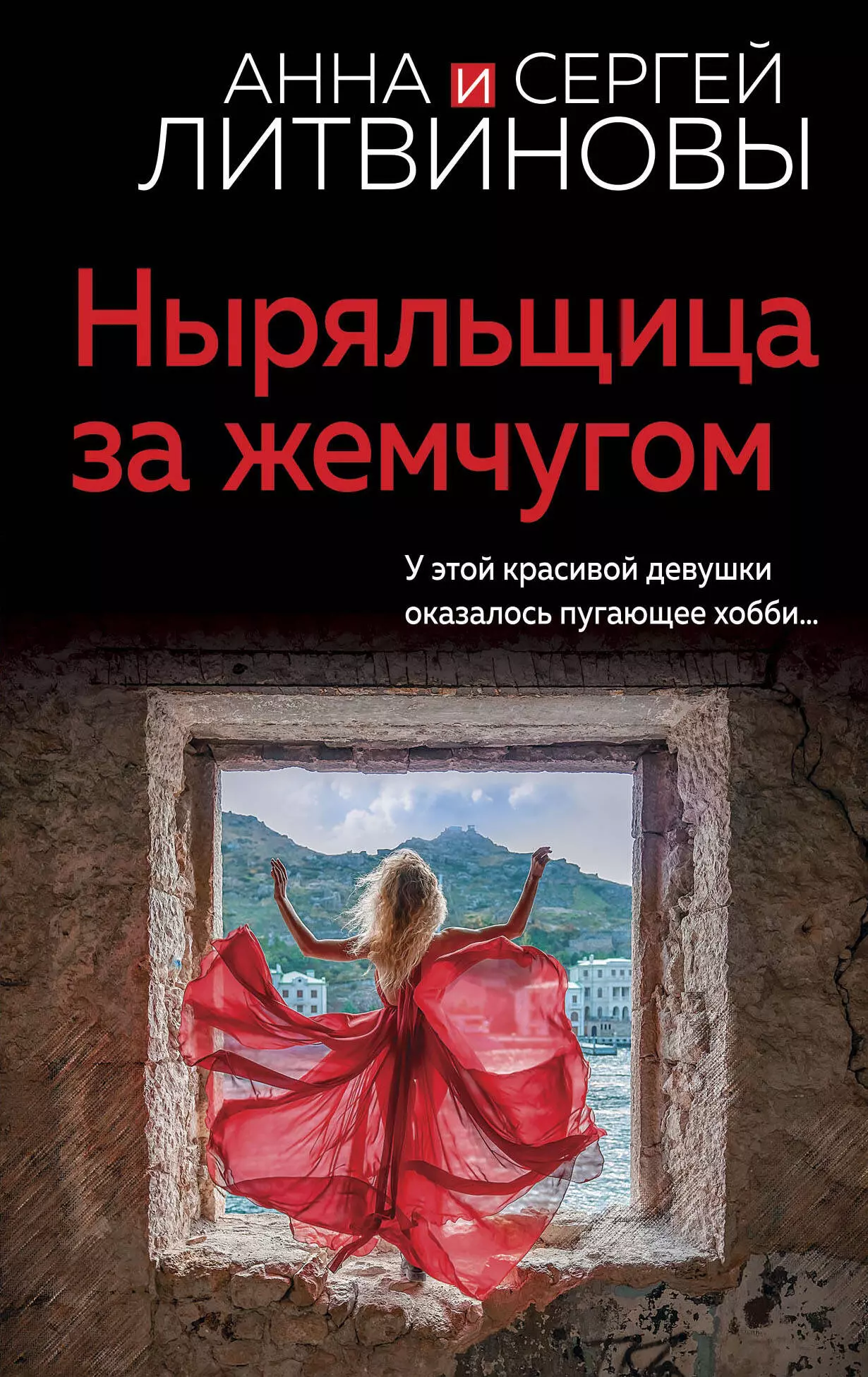 Литвинов Сергей Витальевич, Литвинова Анна Витальевна Ныряльщица за жемчугом