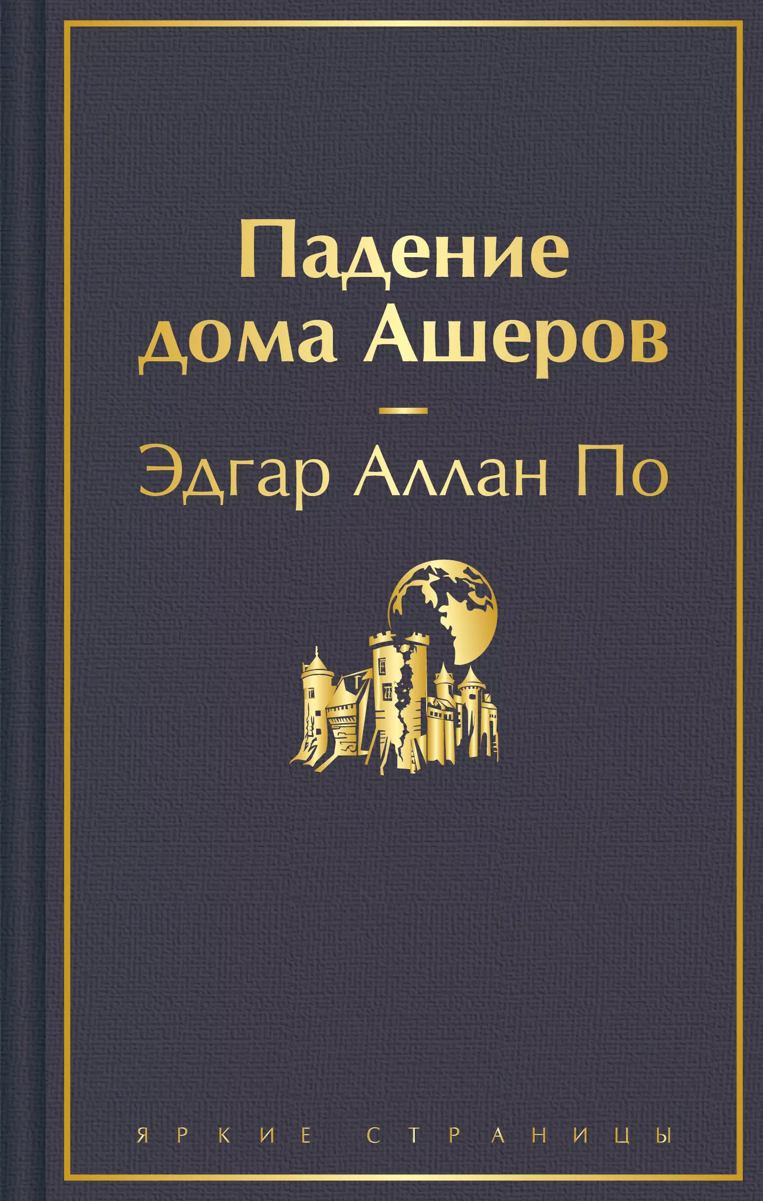 По Эдгар Аллан - Падение дома Ашеров